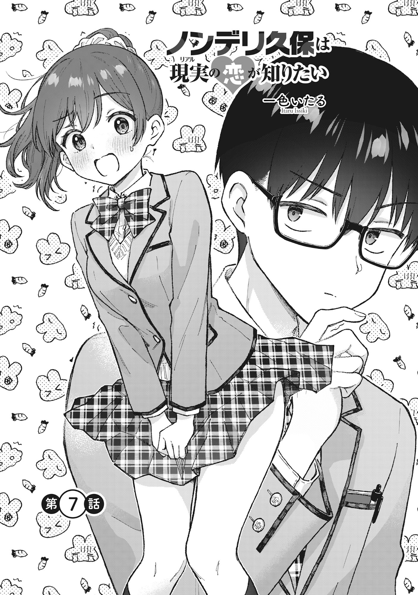ノンデリ久保は現実の恋が知りたい 第7話 - Page 3
