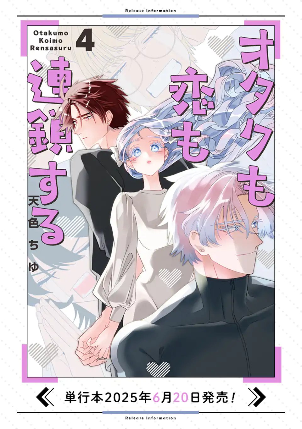 オタクも恋も連鎖する 第36.2話 - Page 8