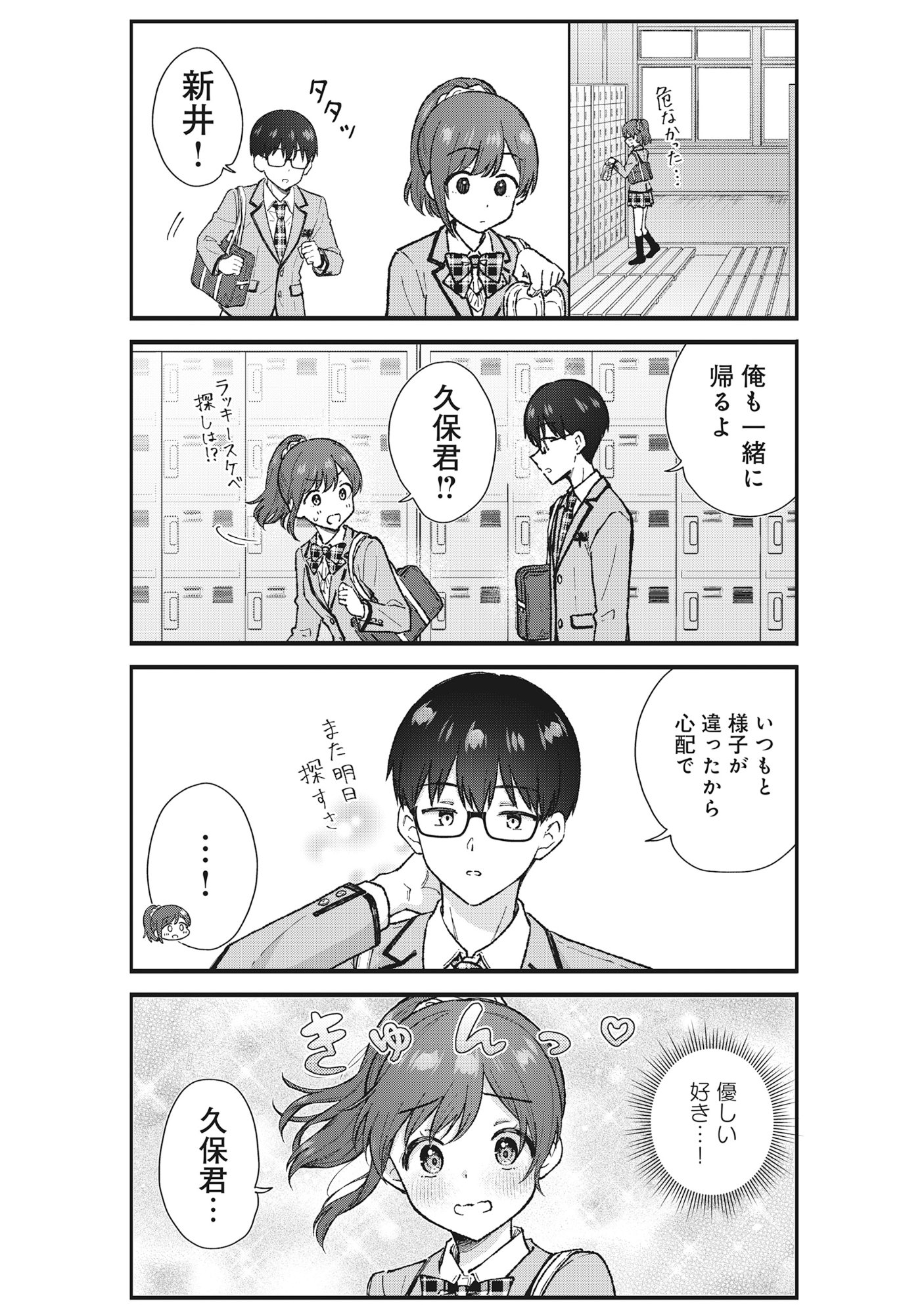 ノンデリ久保は現実の恋が知りたい 第7話 - Page 9