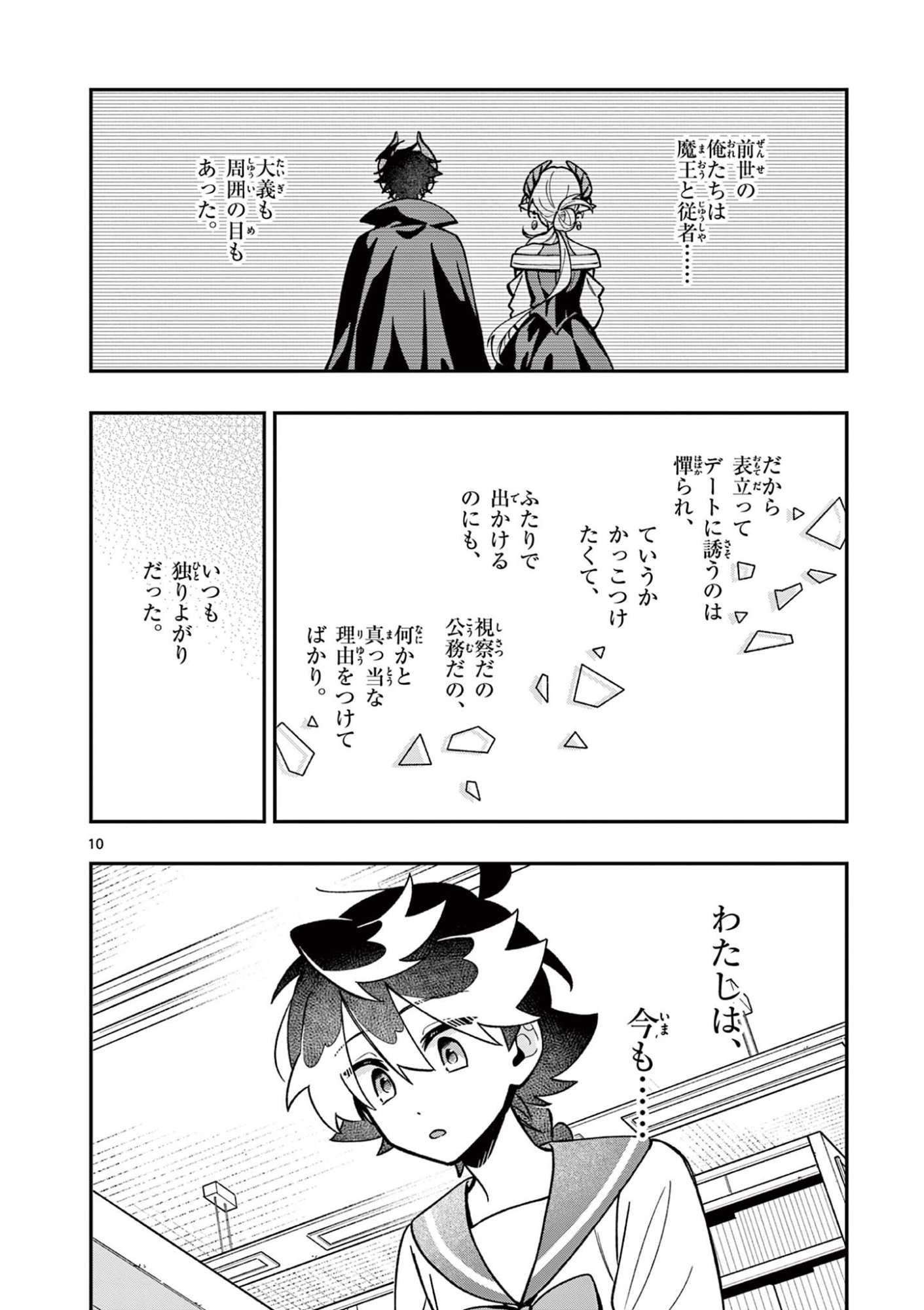 魔王さま、リリリベンジ 第3話 - Page 10