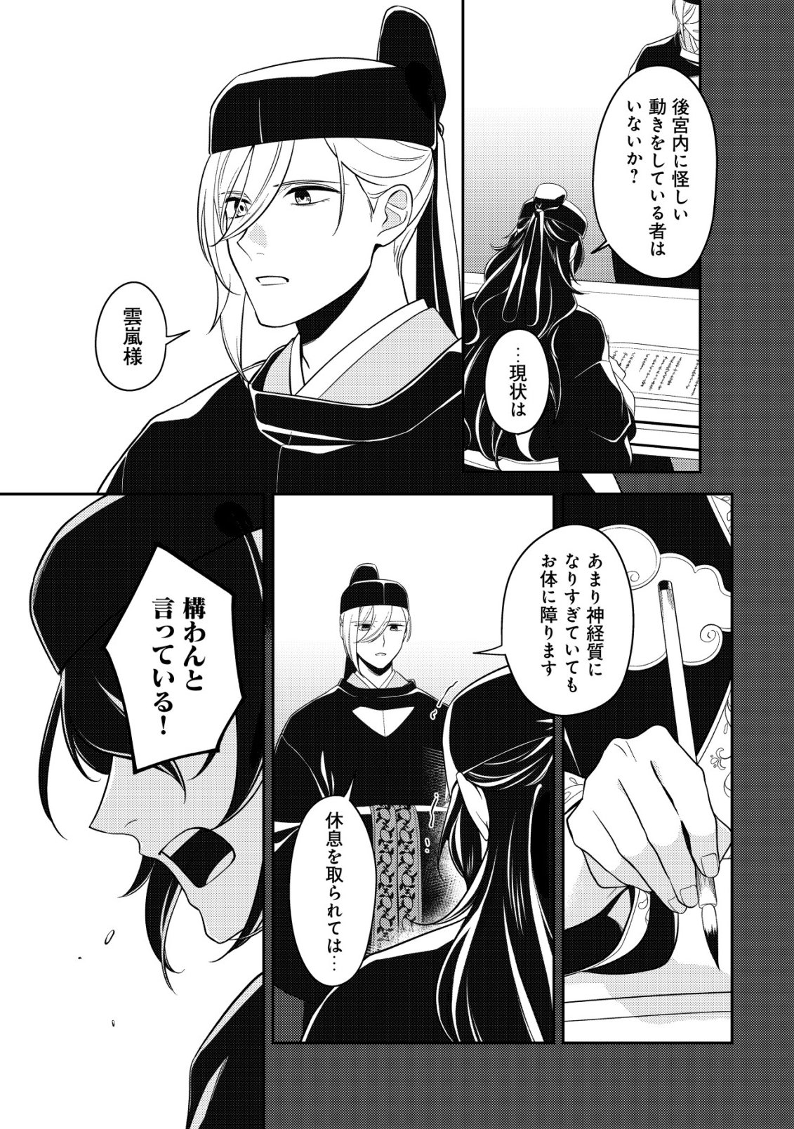暴君の愛した悪女は後宮の謎を追う 第6話 - Page 17