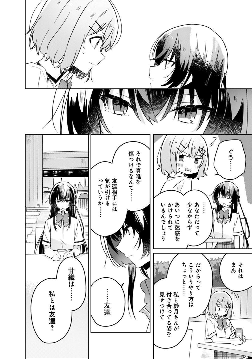 わたしが恋人になれるわけないじゃん、ムリムリ 第21話 - Page 18