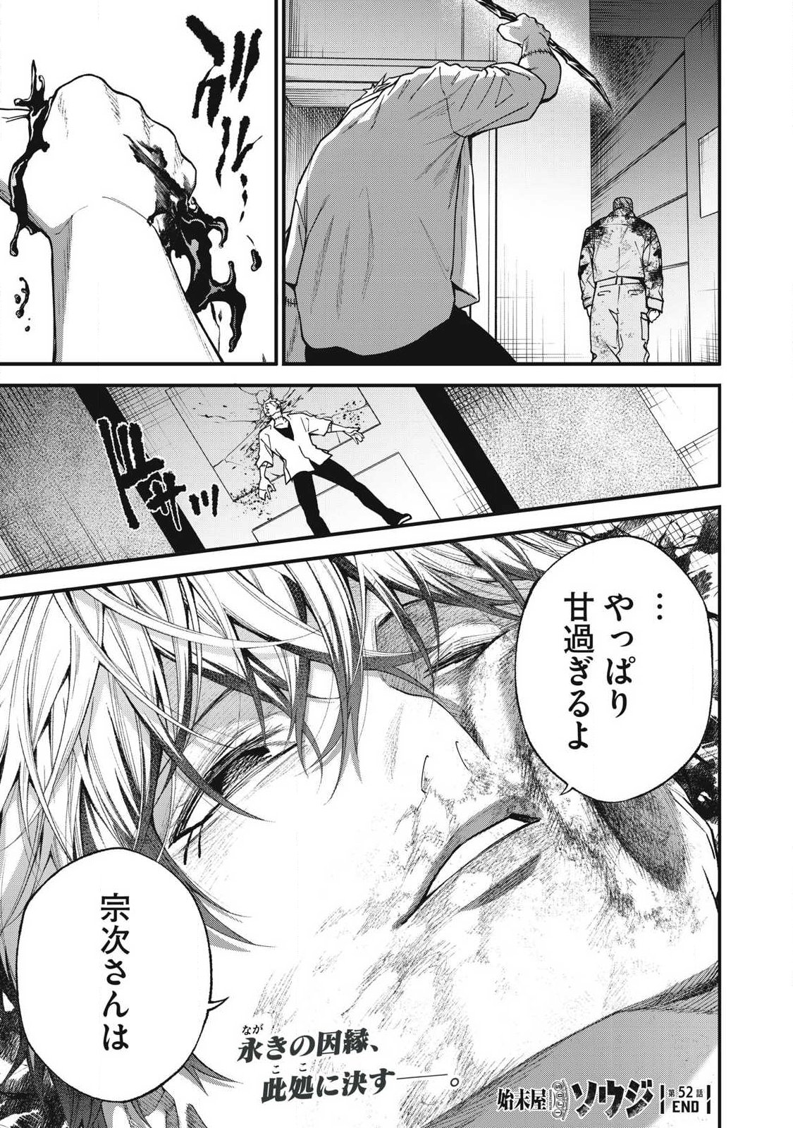 始末屋ソウジ 第52話 - Page 19