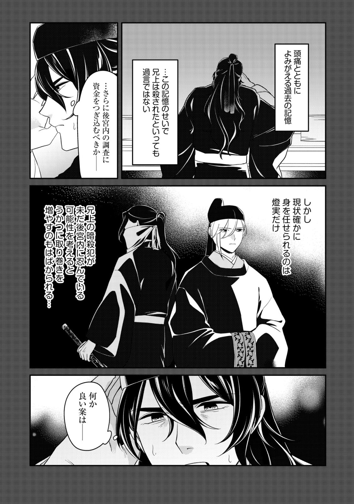 暴君の愛した悪女は後宮の謎を追う 第6話 - Page 21