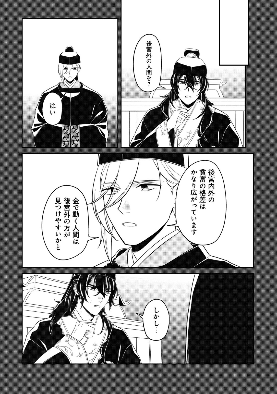 暴君の愛した悪女は後宮の謎を追う 第6話 - Page 22
