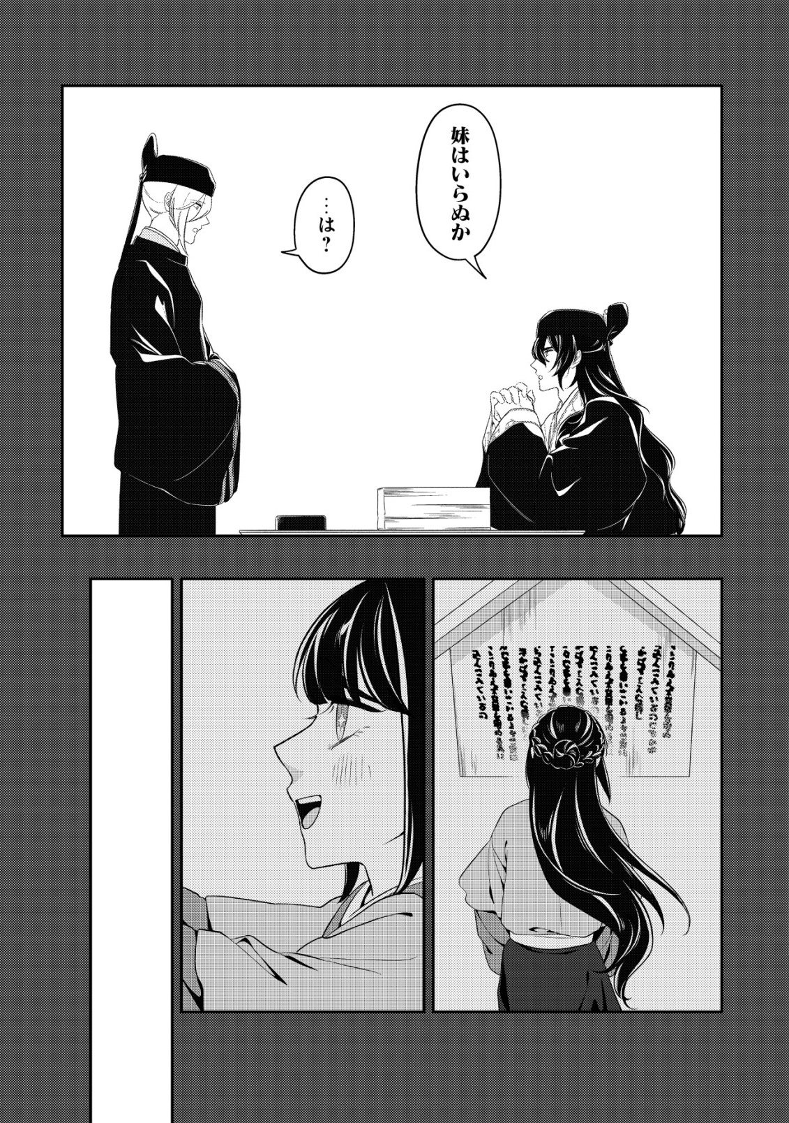 暴君の愛した悪女は後宮の謎を追う 第6話 - Page 26