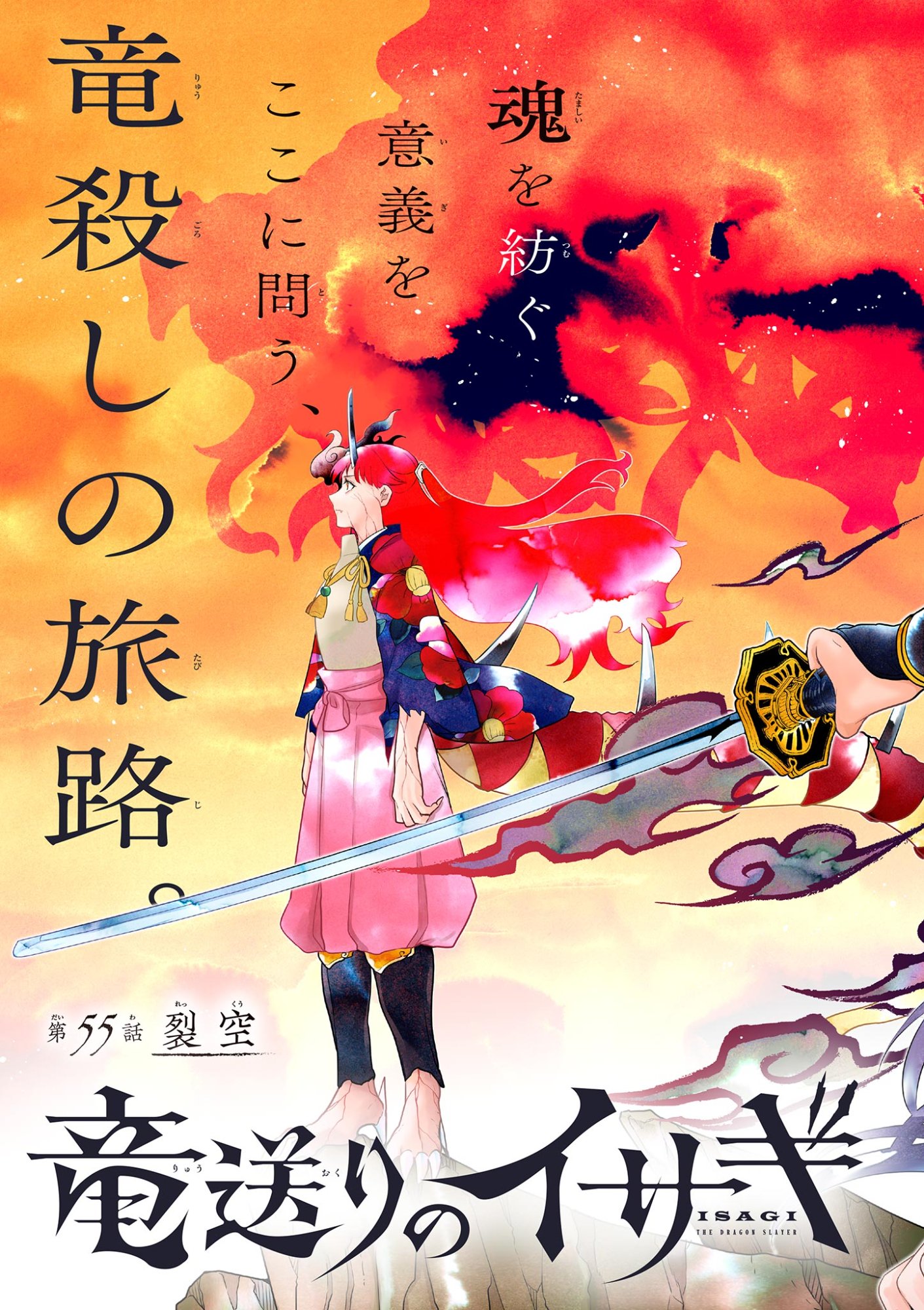 竜送りのイサギ 第55話 - Page 2