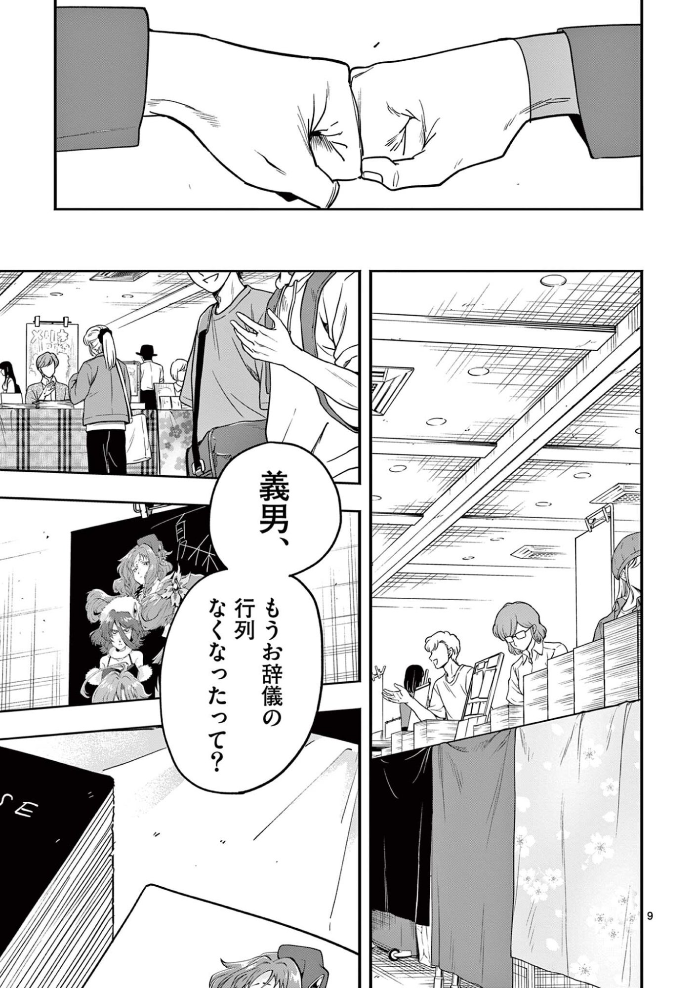 限界 推し活伝説 第56話 - Page 9