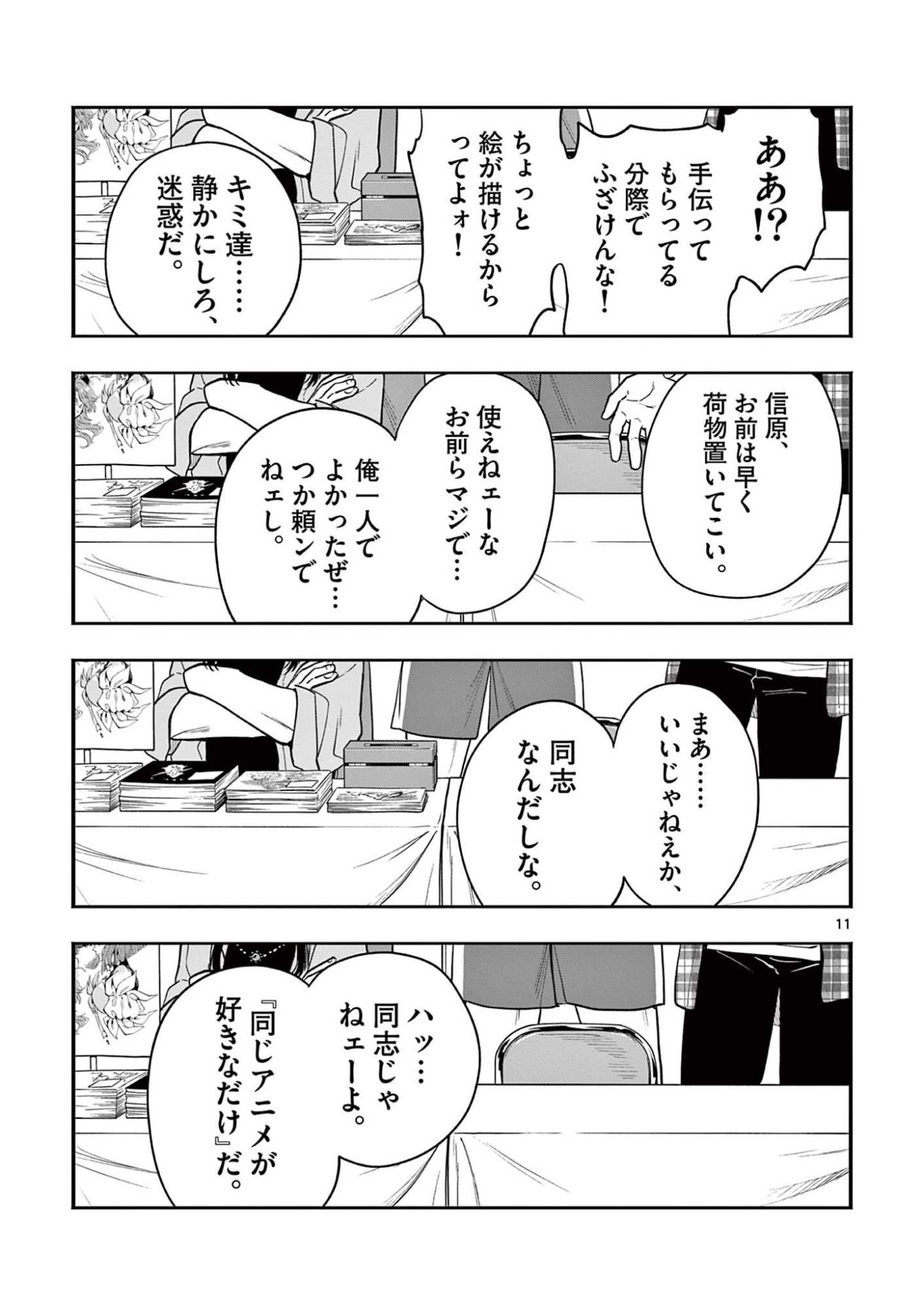限界 推し活伝説 第56話 - Page 11