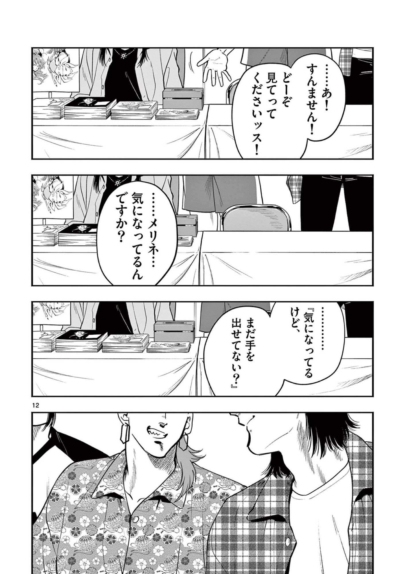 限界 推し活伝説 第56話 - Page 12