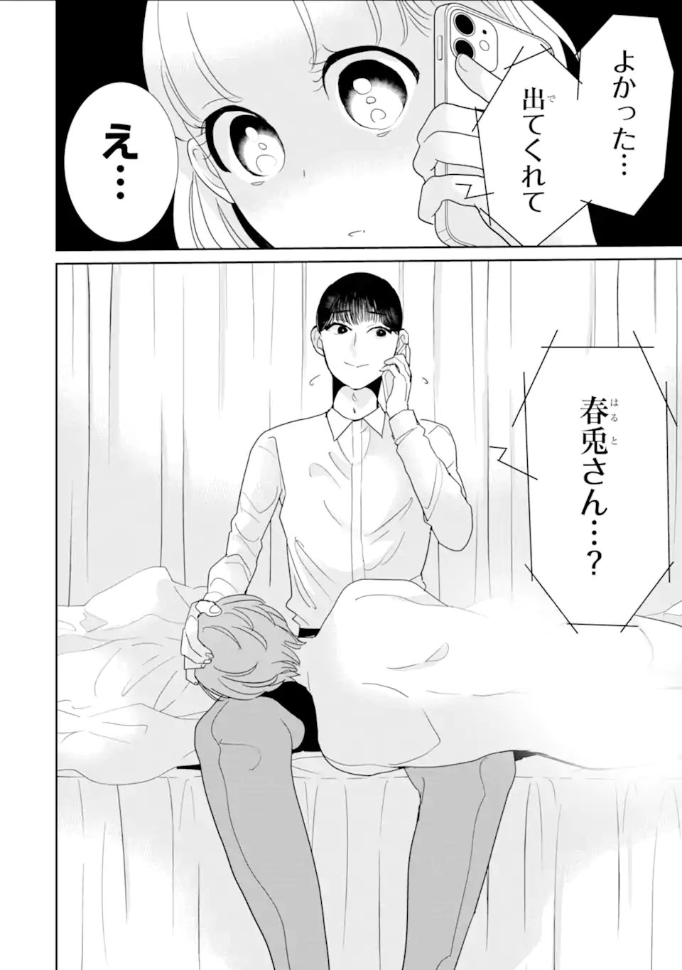 推しセフ 推し声優のセフレ沼 第17.3話 - Page 4