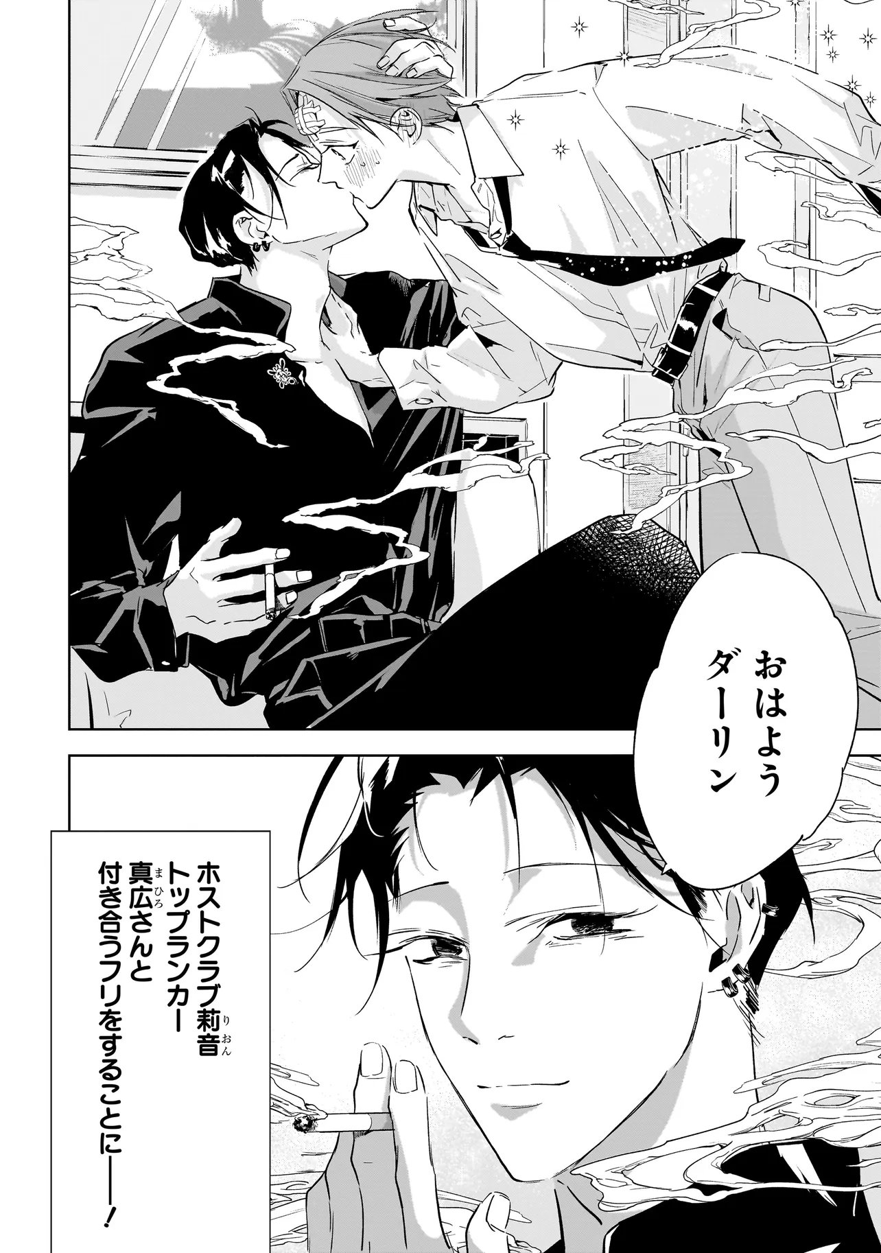 俺はホストにリア恋しない 第2話 - Page 4