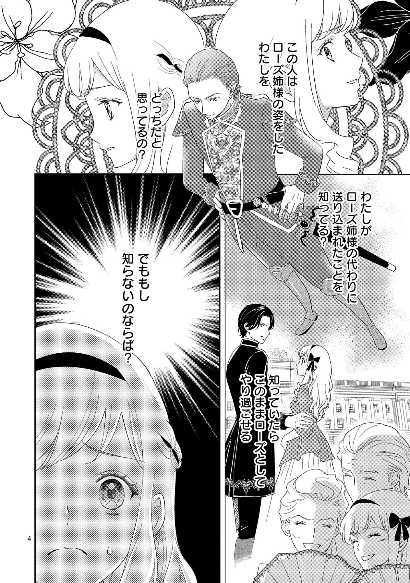 その伯爵令嬢、“替え玉”につき 替え玉のわたし(妹)が侯爵に溺愛されるなんてあり得ません 第8.1話 - Page 6