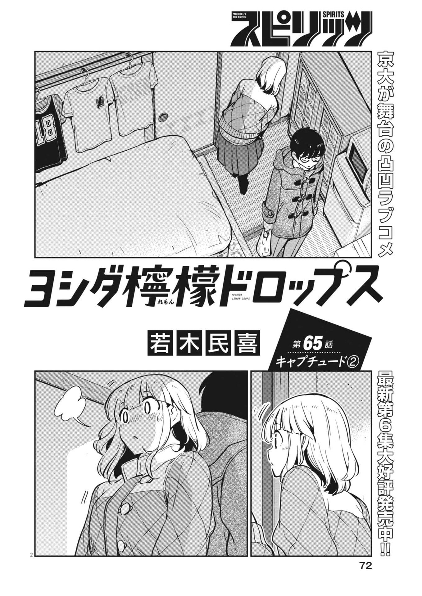 ヨシダ檸檬ドロップス 第65話 - Page 2