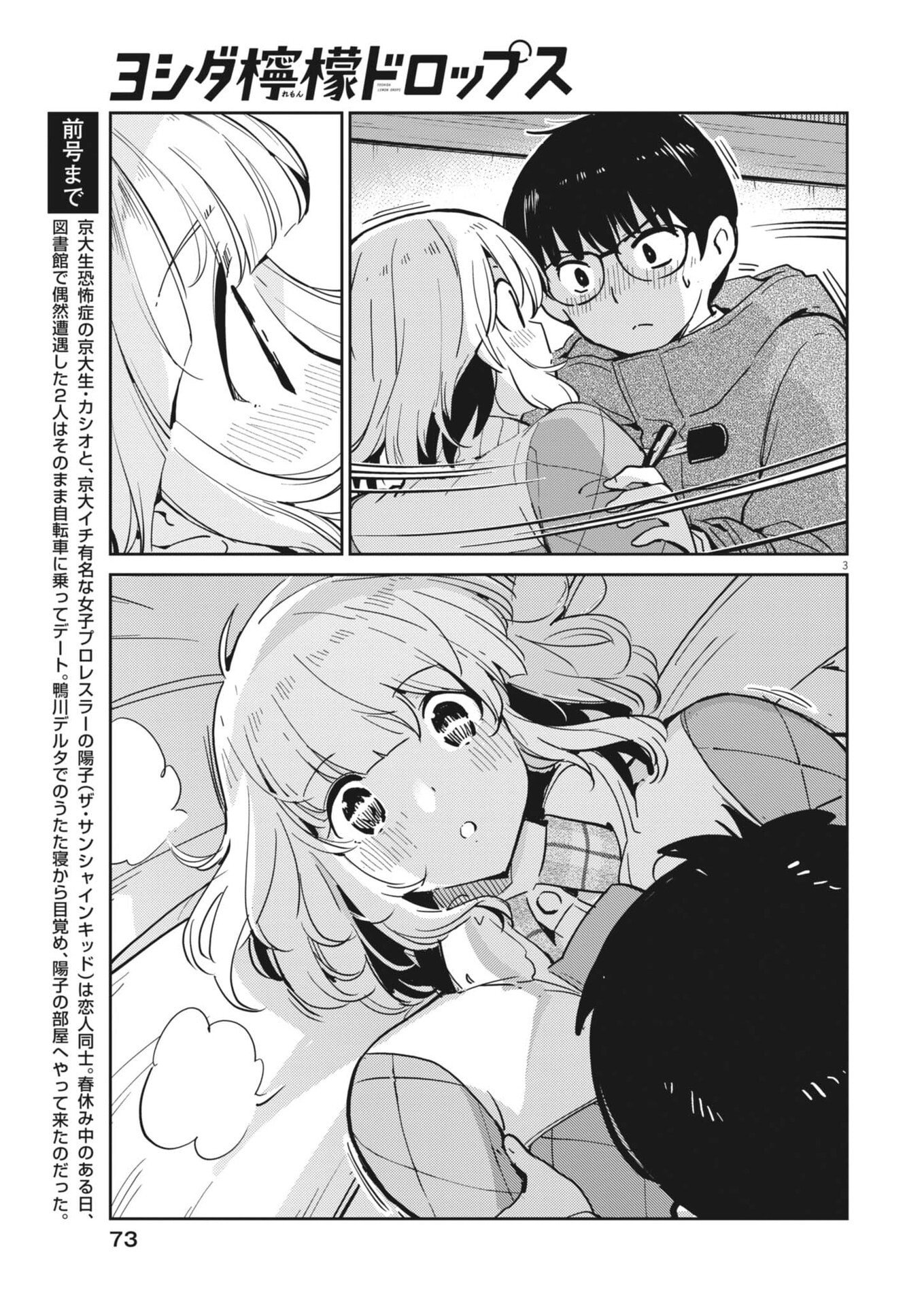ヨシダ檸檬ドロップス 第65話 - Page 3