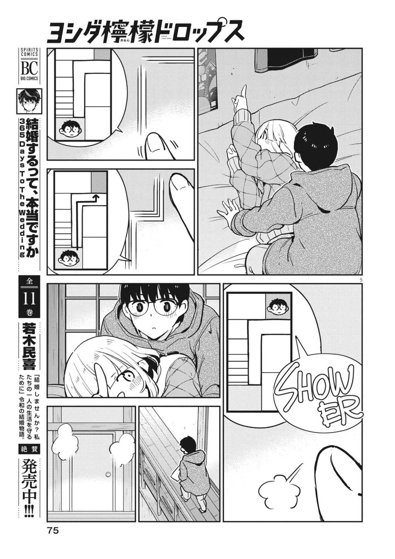 ヨシダ檸檬ドロップス 第65話 - Page 5