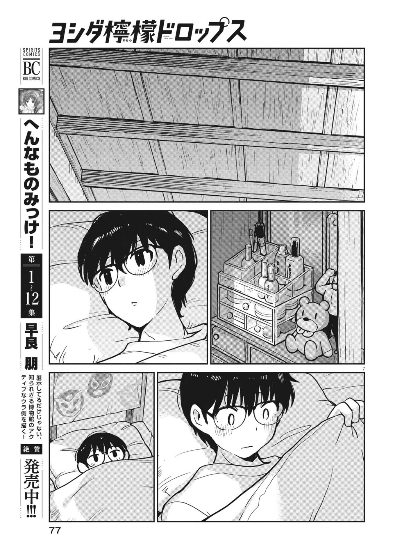 ヨシダ檸檬ドロップス 第65話 - Page 7