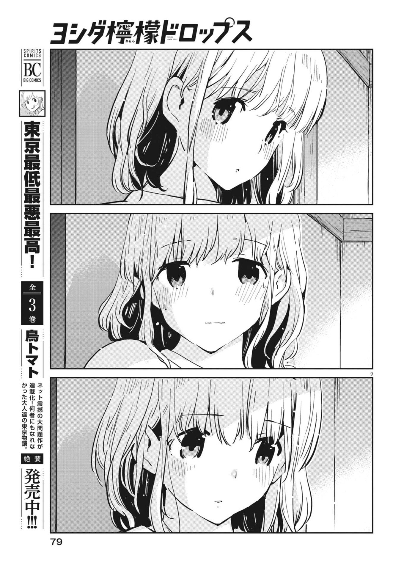 ヨシダ檸檬ドロップス 第65話 - Page 9