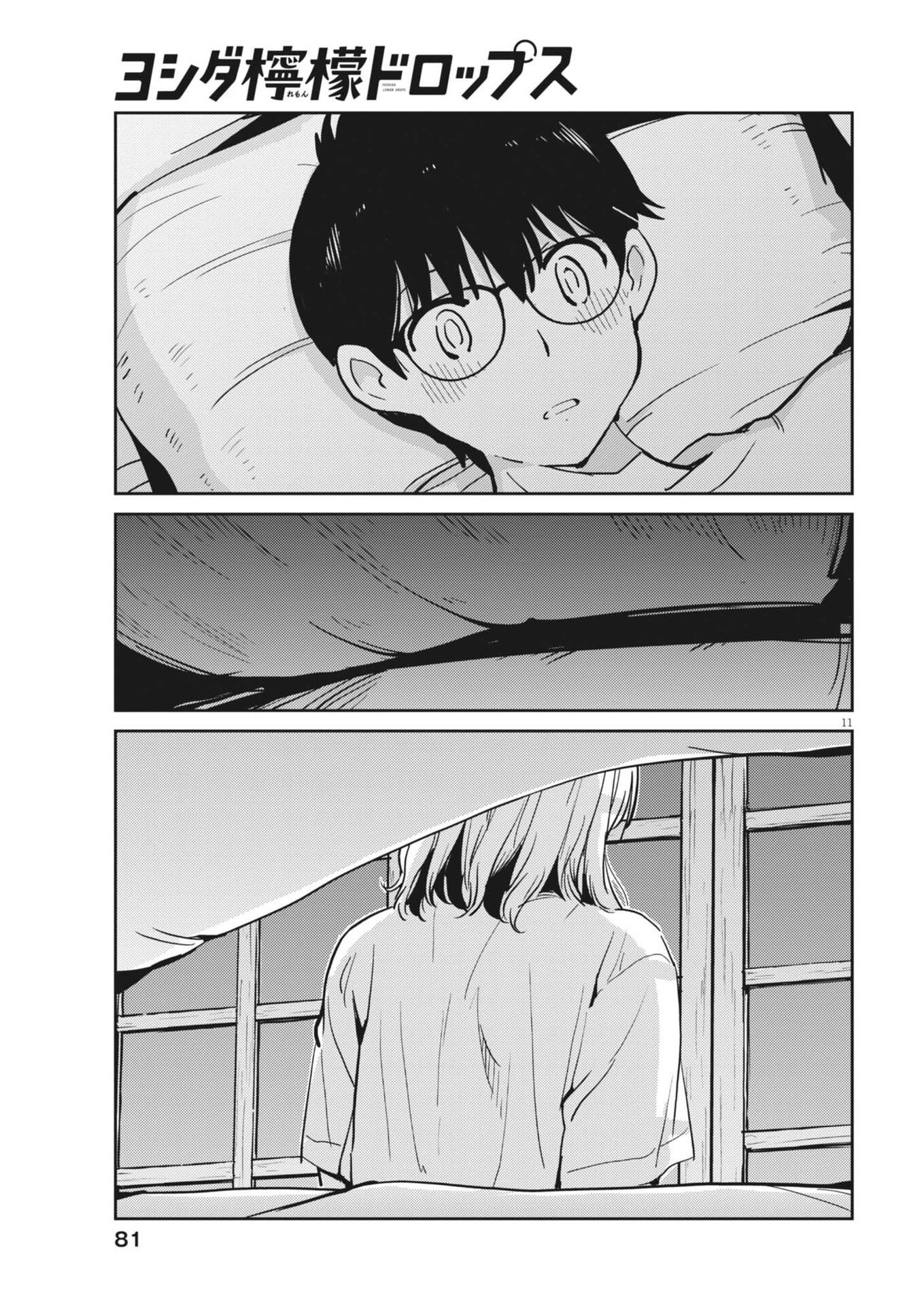 ヨシダ檸檬ドロップス 第65話 - Page 11