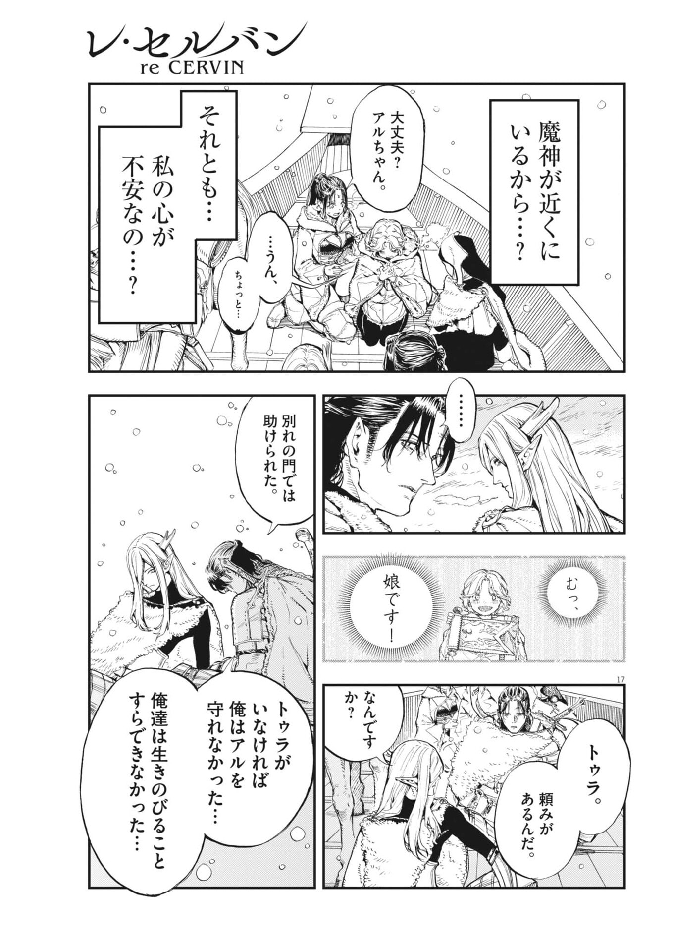 レ・セルバン 第89話 - Page 17