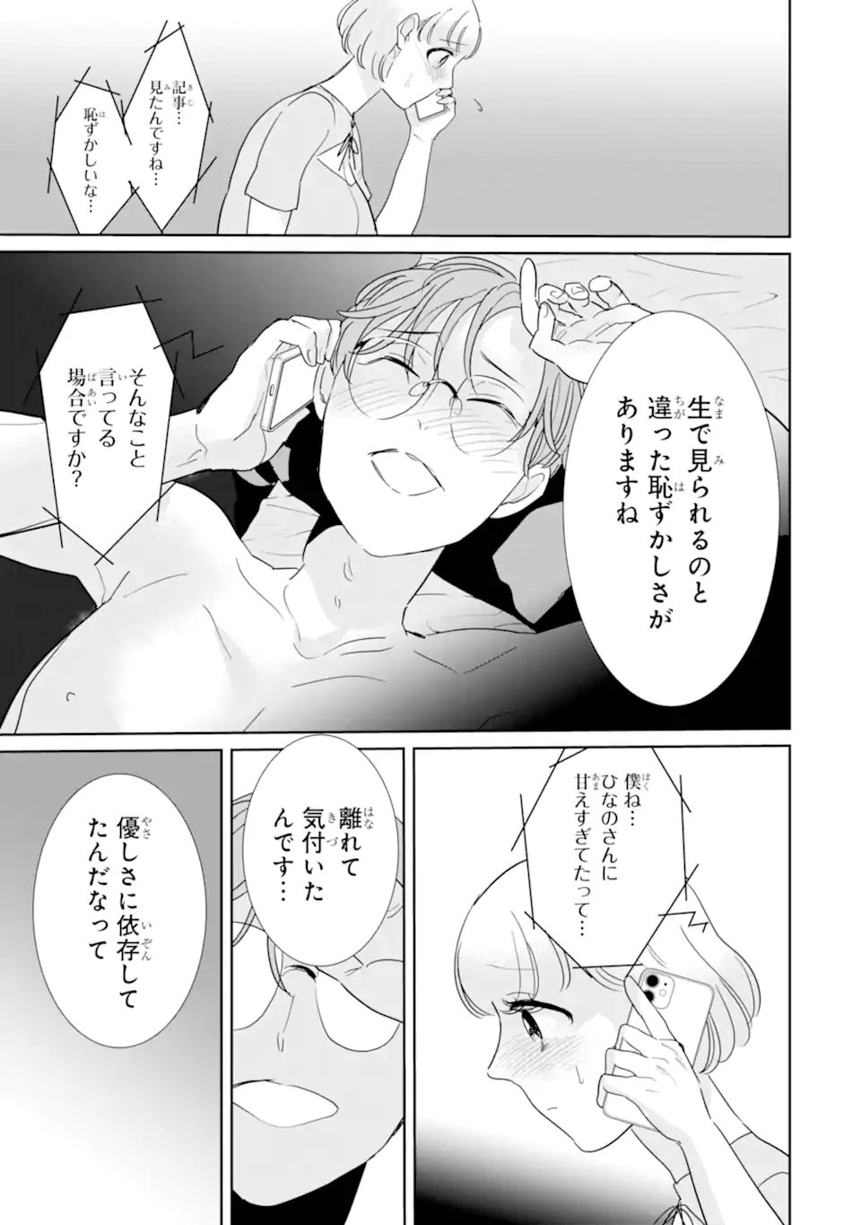 推しセフ 推し声優のセフレ沼 第17.3話 - Page 11