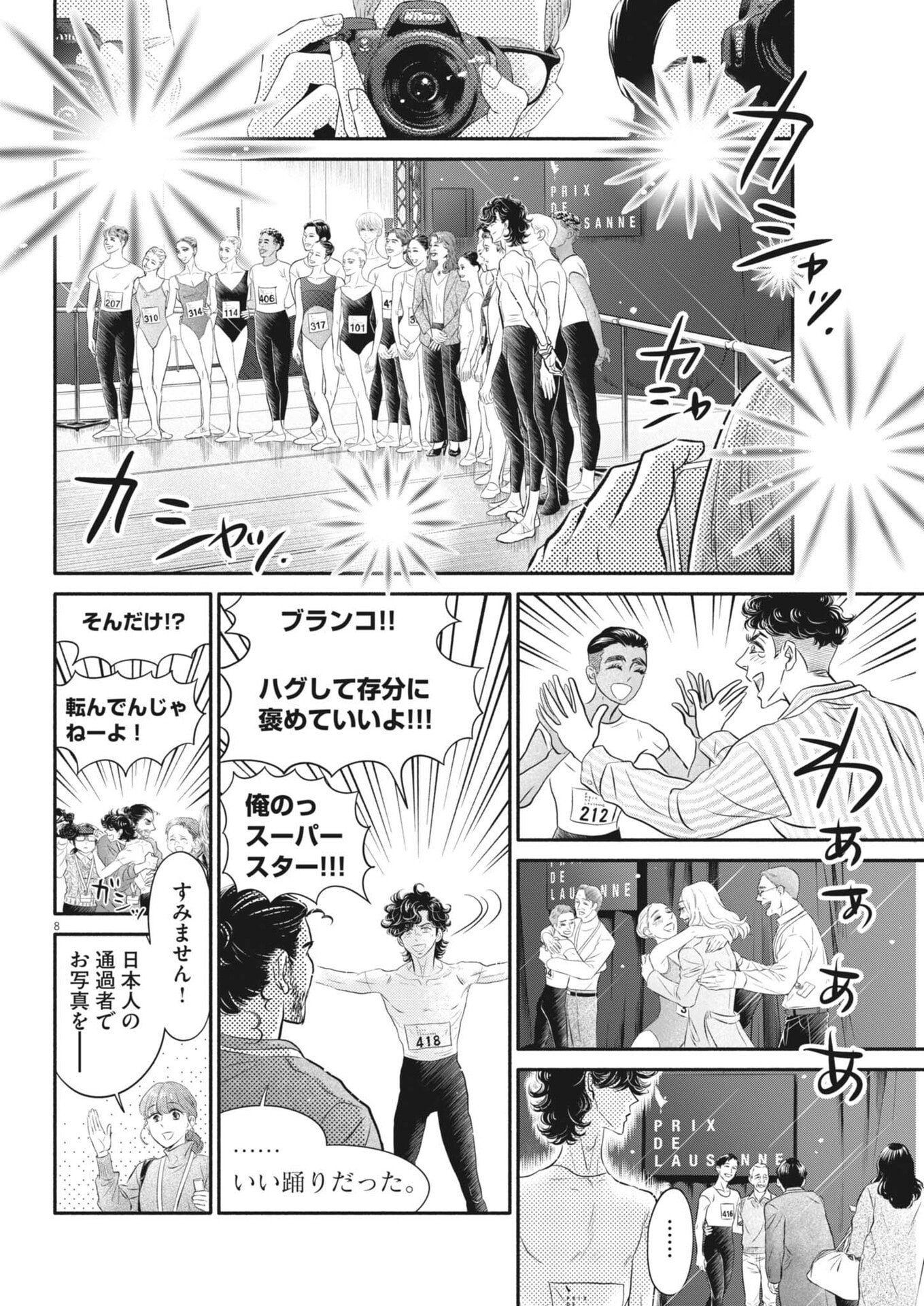 ダンス・ダンス・ダンスール 第275話 - Page 8