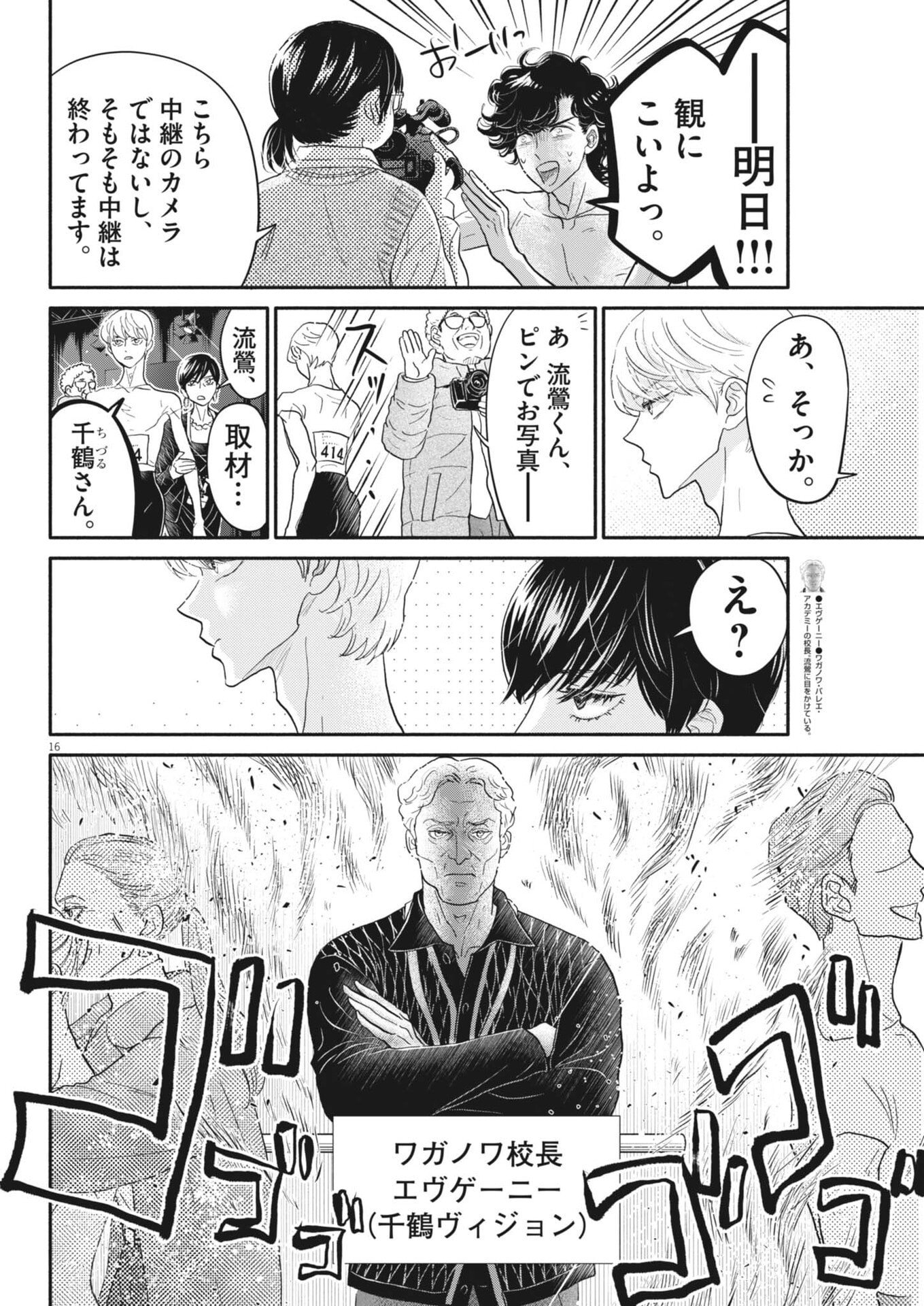 ダンス・ダンス・ダンスール 第275話 - Page 16