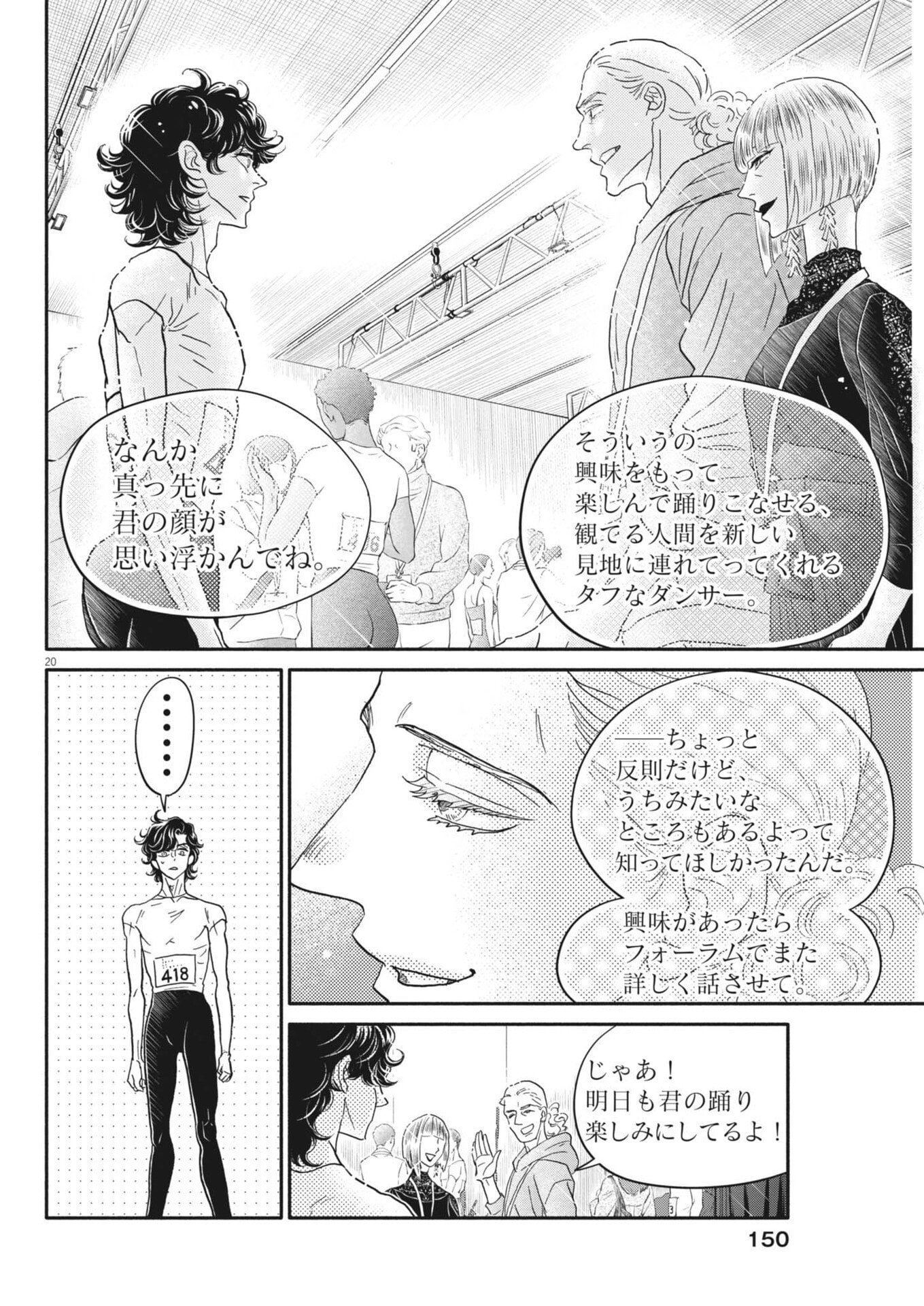 ダンス・ダンス・ダンスール 第275話 - Page 20