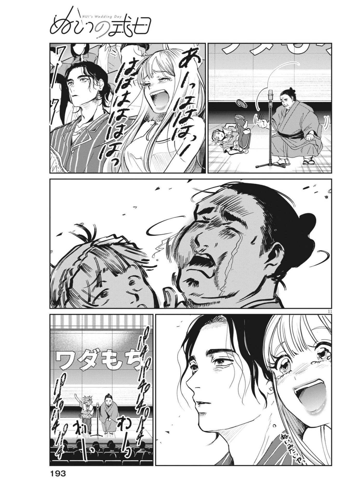 ぬいの式日 第11話 - Page 11