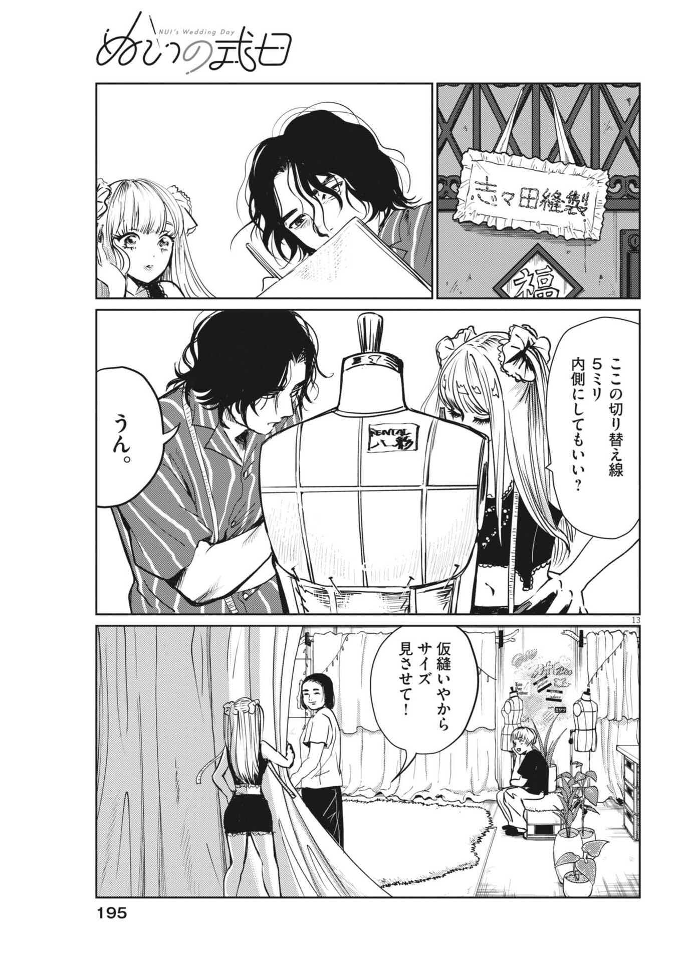 ぬいの式日 第11話 - Page 13