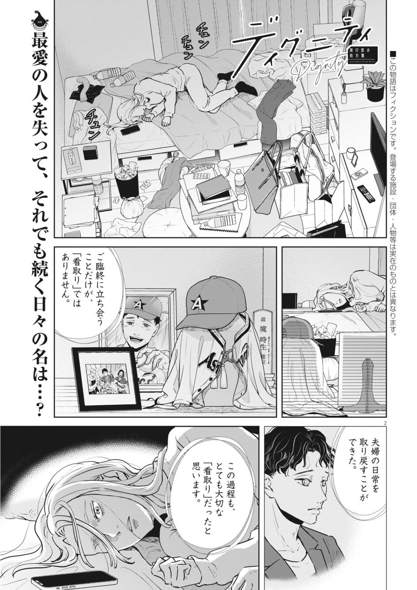 ディグニティ －旅行医の処方箋－ 第20話 - Page 2