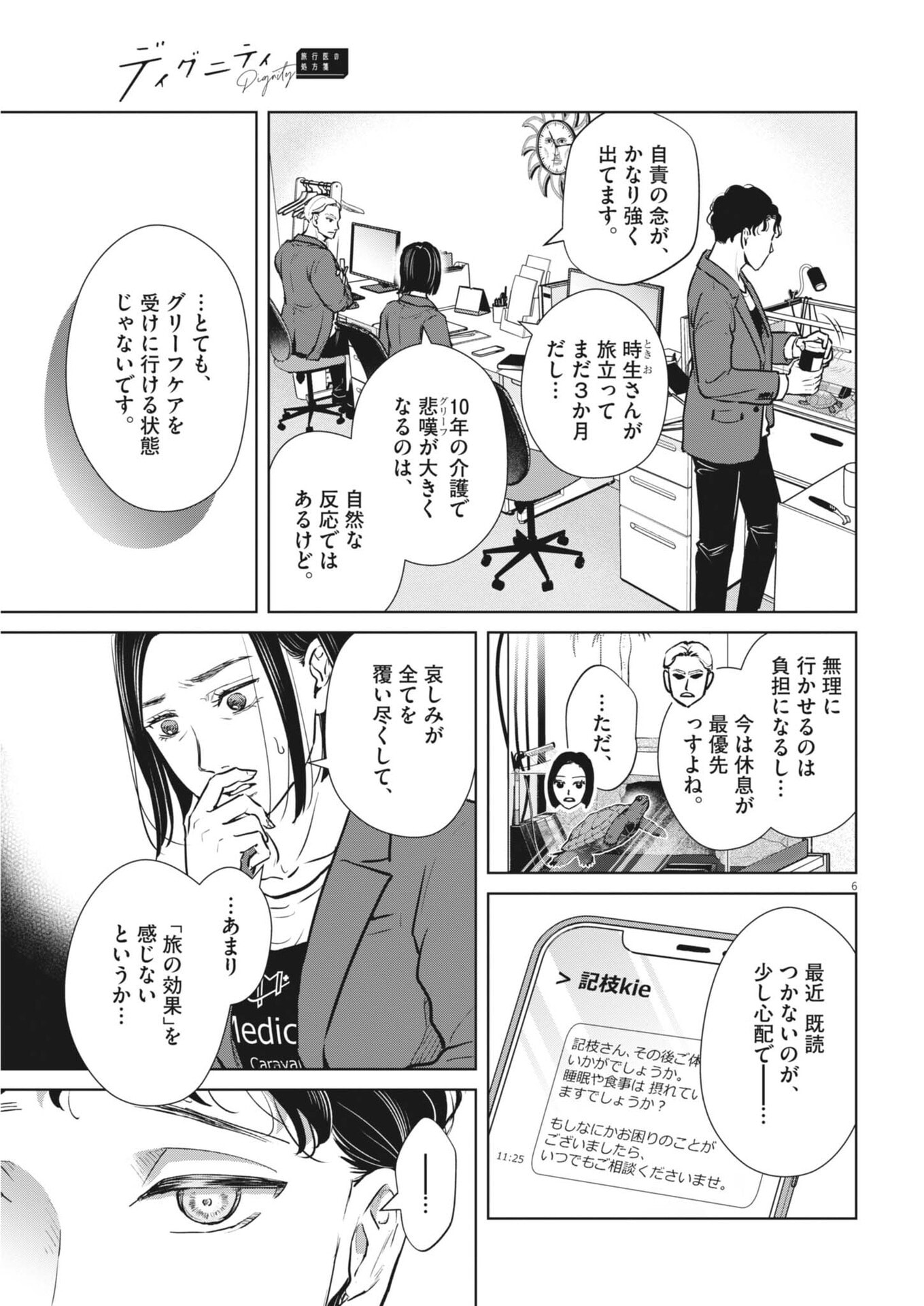 ディグニティ －旅行医の処方箋－ 第20話 - Page 6
