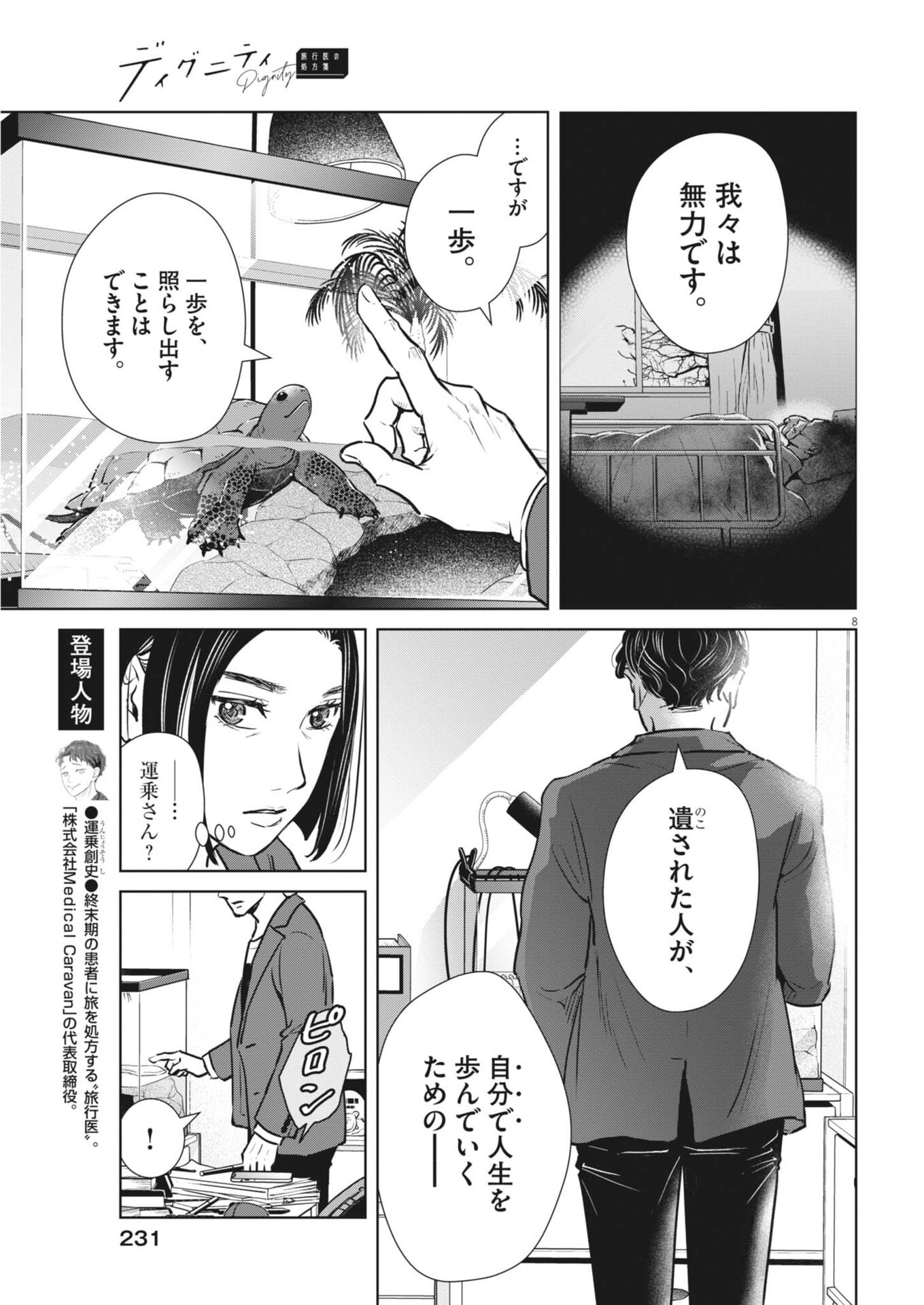 ディグニティ －旅行医の処方箋－ 第20話 - Page 8
