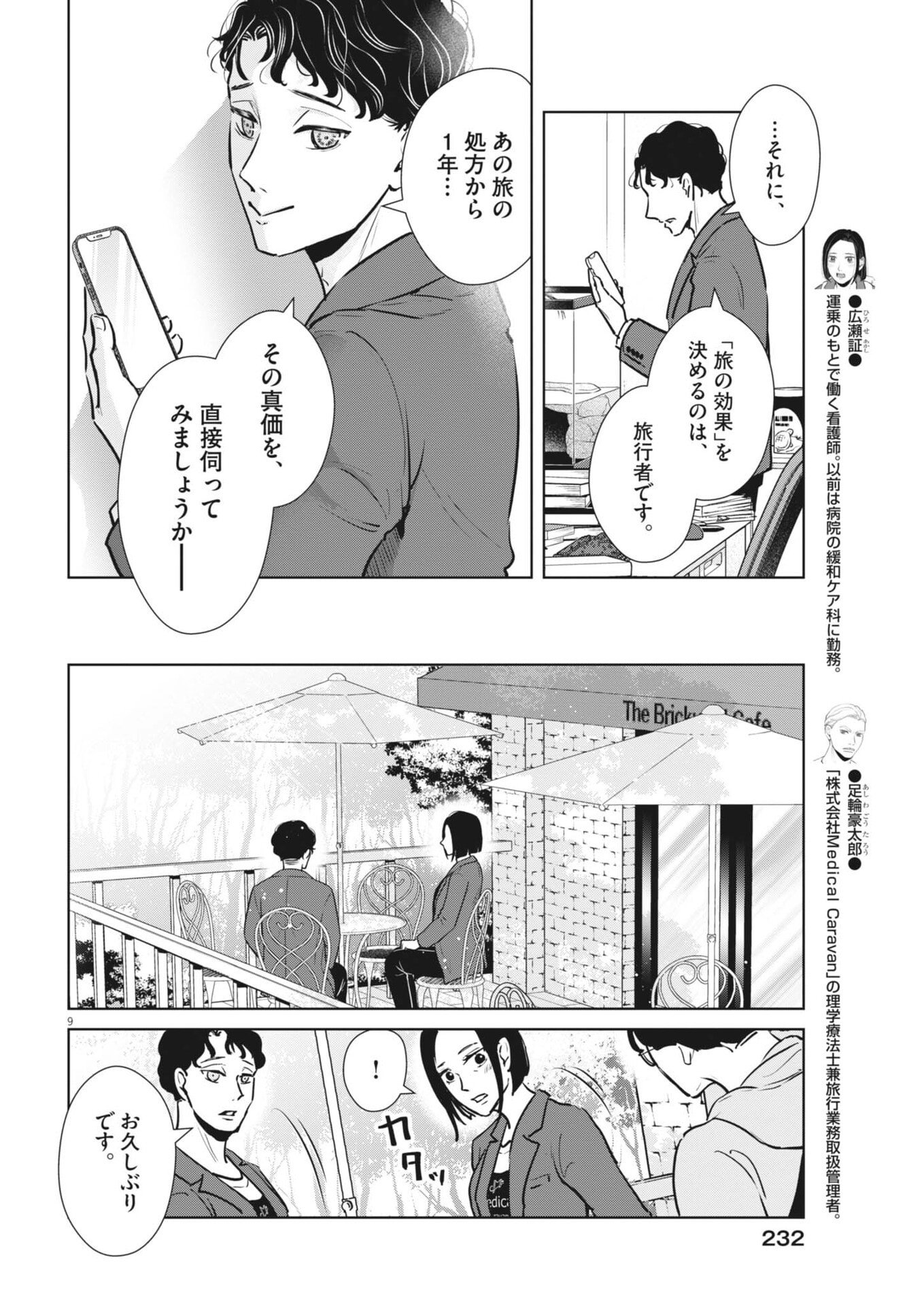 ディグニティ －旅行医の処方箋－ 第20話 - Page 9