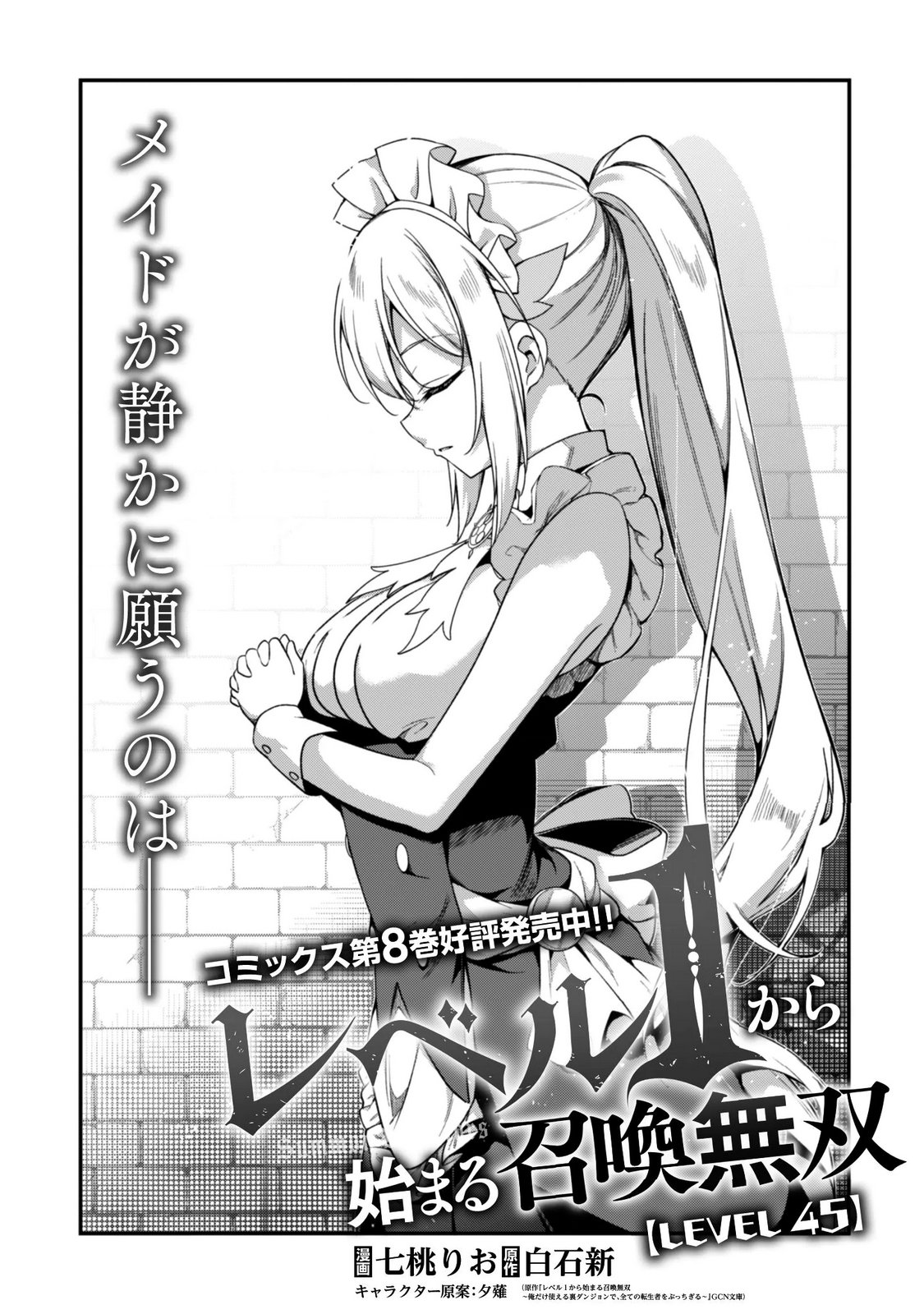 レベル から始まる召喚無双 第45話 - Page 2