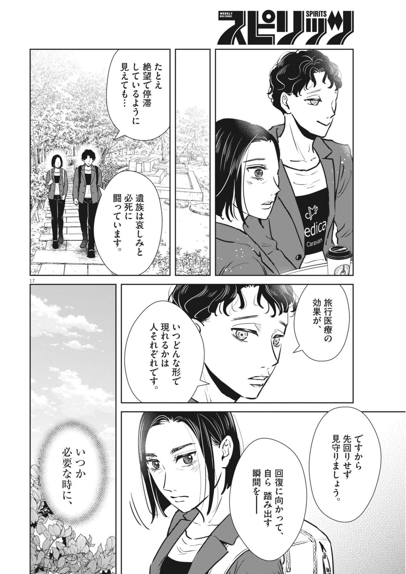 ディグニティ －旅行医の処方箋－ 第20話 - Page 17