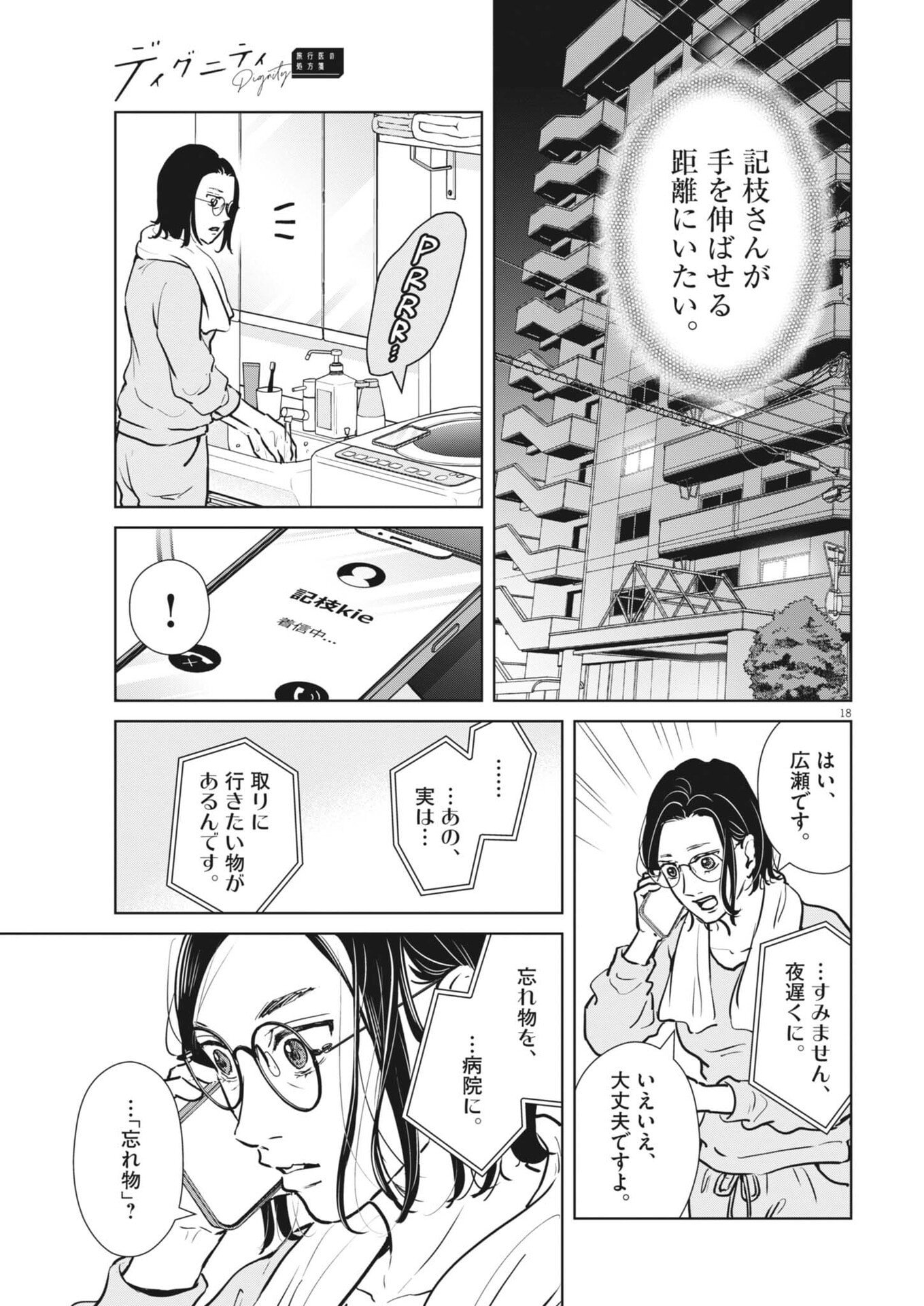 ディグニティ －旅行医の処方箋－ 第20話 - Page 18