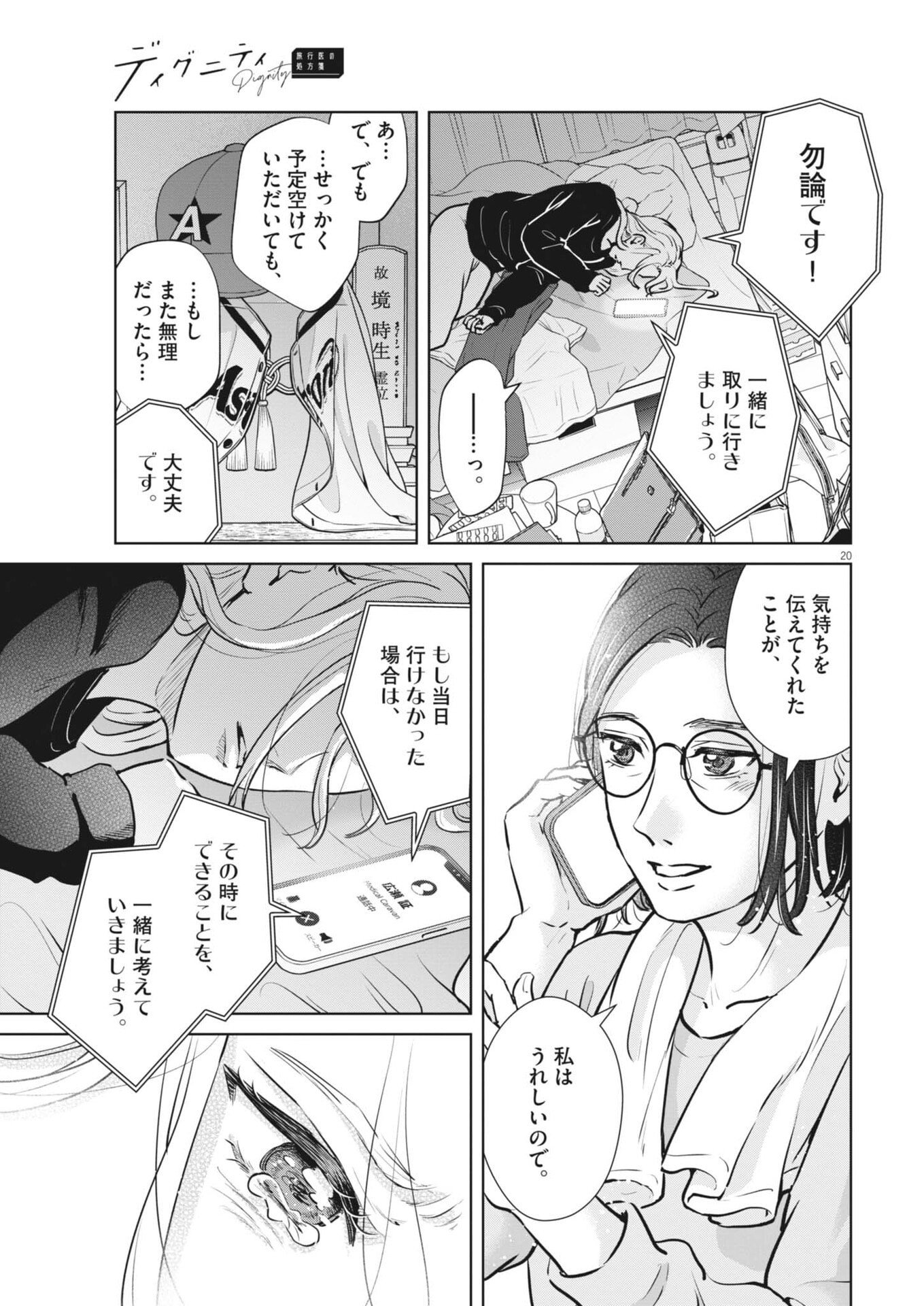 ディグニティ －旅行医の処方箋－ 第20話 - Page 20
