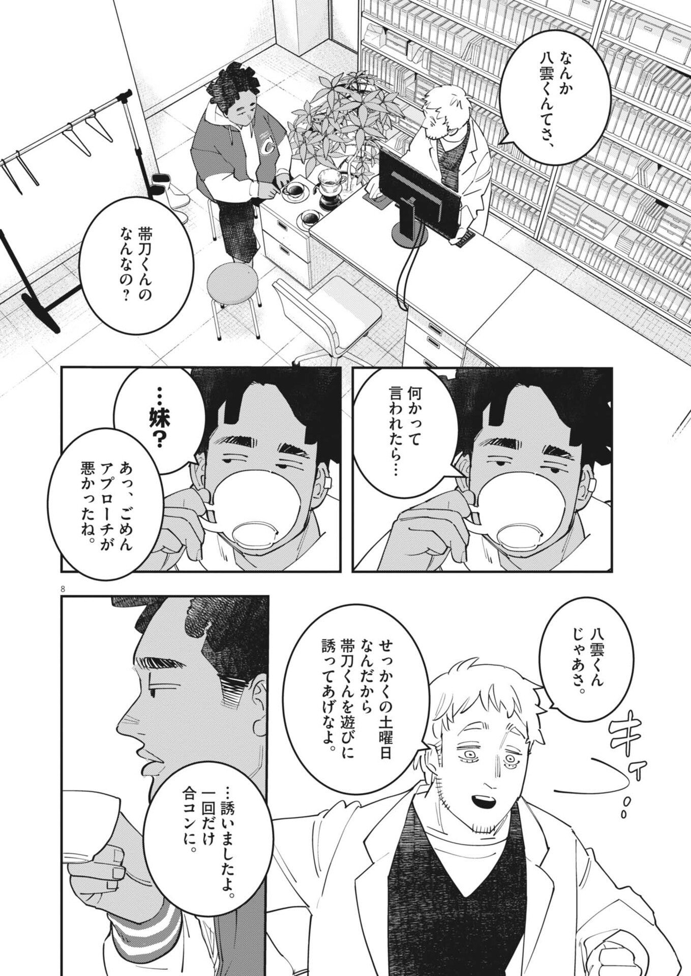 運命の人、絶対に炬燵の布団みたいなアウター着てない 第6話 - Page 8