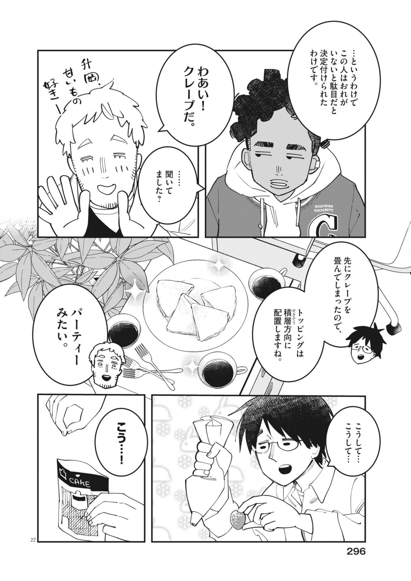 運命の人、絶対に炬燵の布団みたいなアウター着てない 第6話 - Page 22