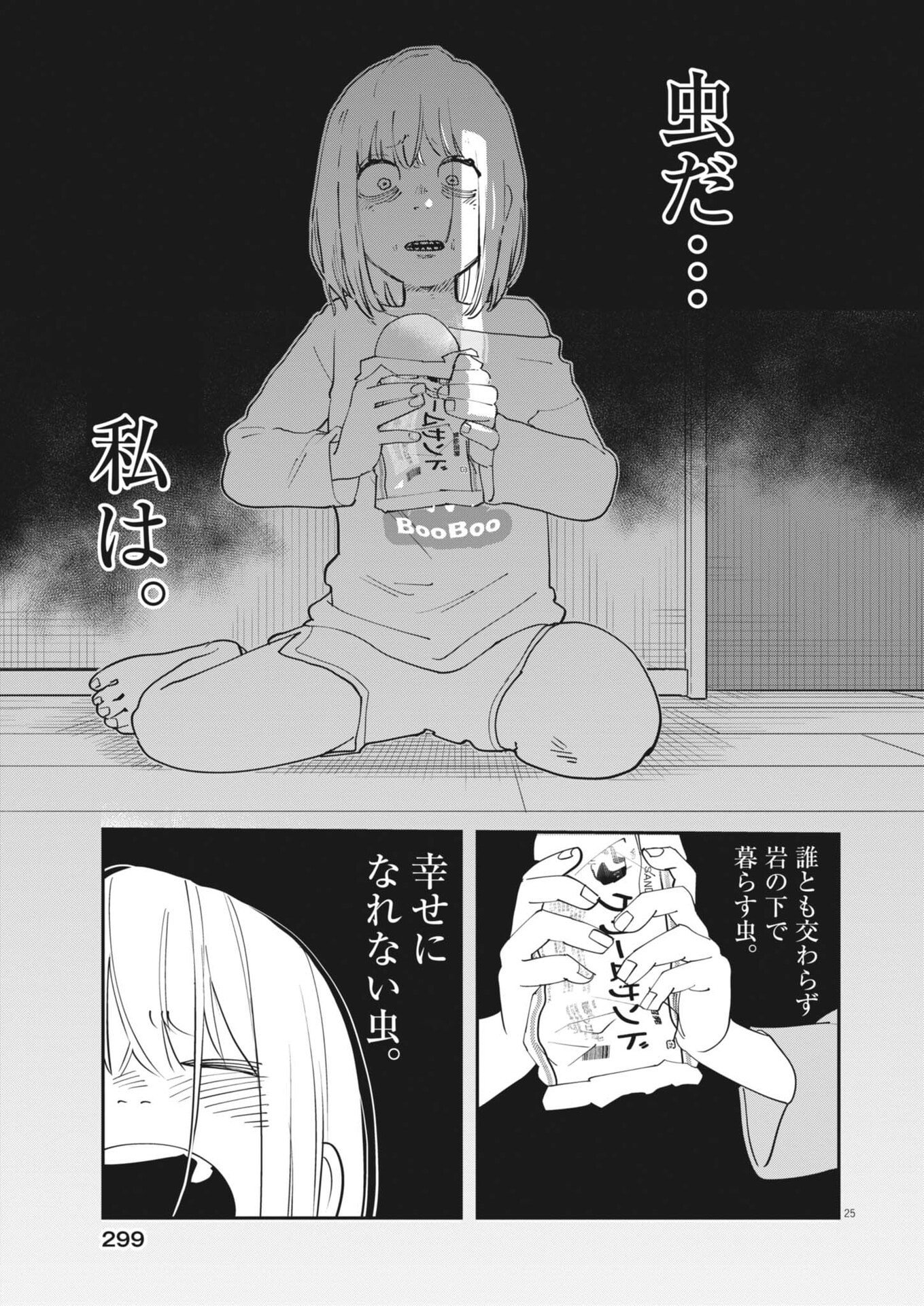 運命の人、絶対に炬燵の布団みたいなアウター着てない 第6話 - Page 25