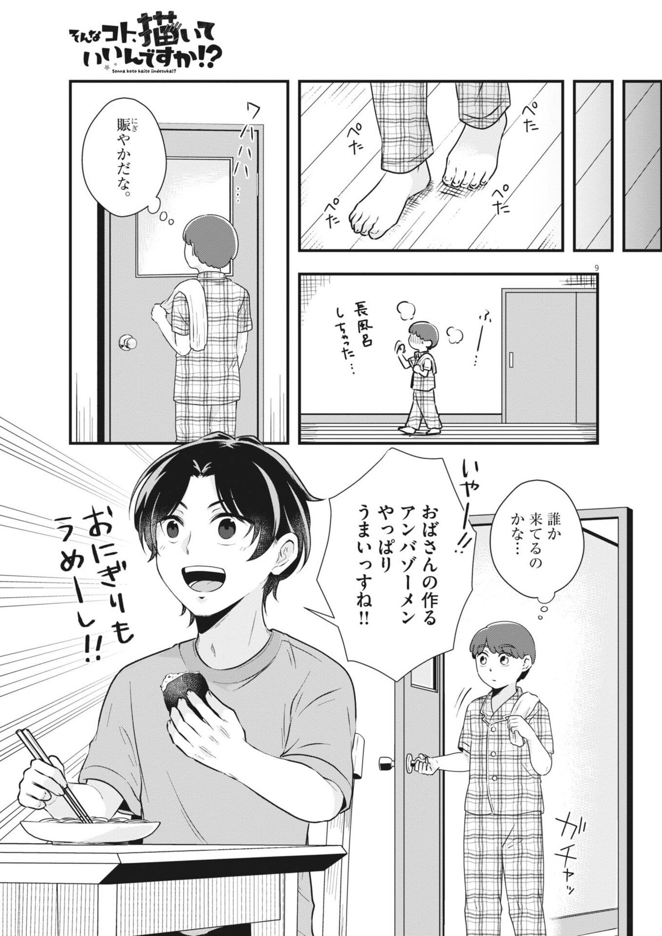 そんなコト、描いていいんですか！？ 第22話 - Page 9