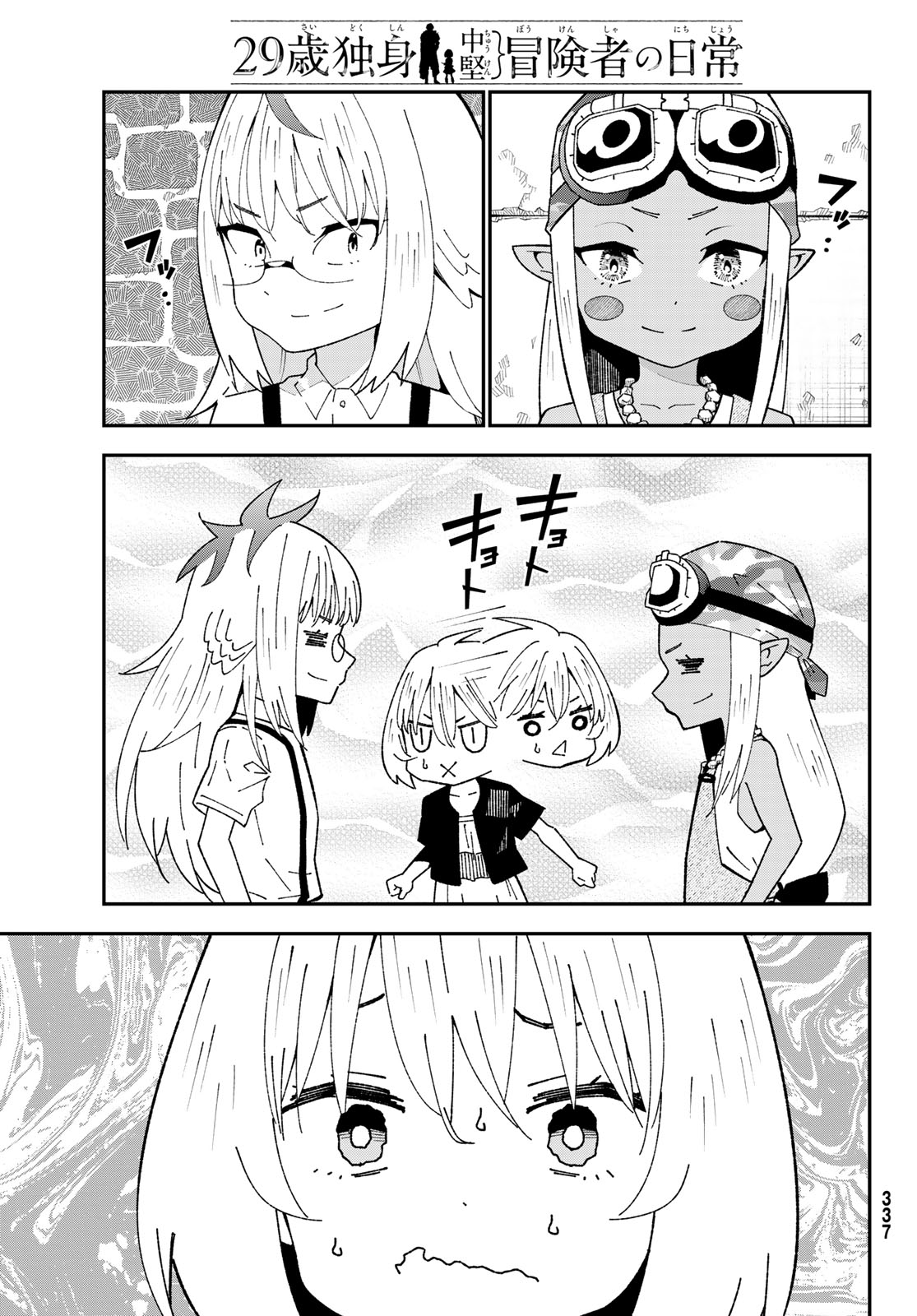 歳独身中堅冒険者の日常 第124話 - Page 21