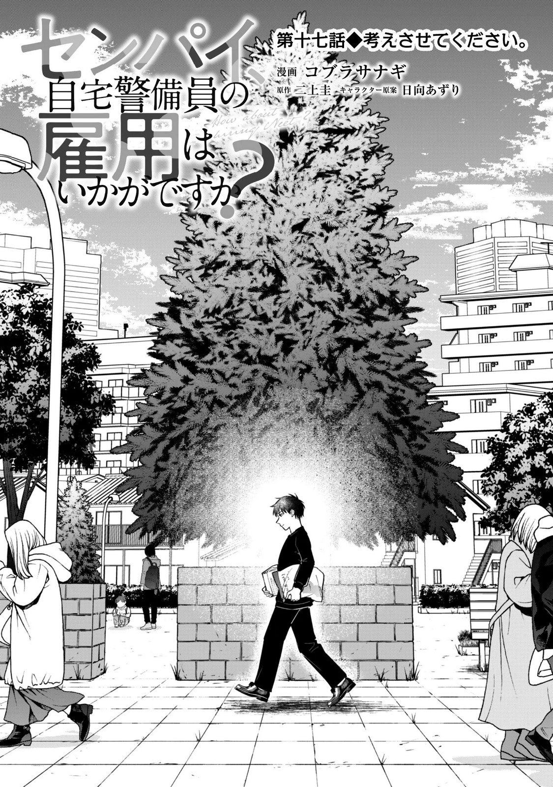 センパイ、自宅警備員の雇用はいかがですか 第17話 - Page 3