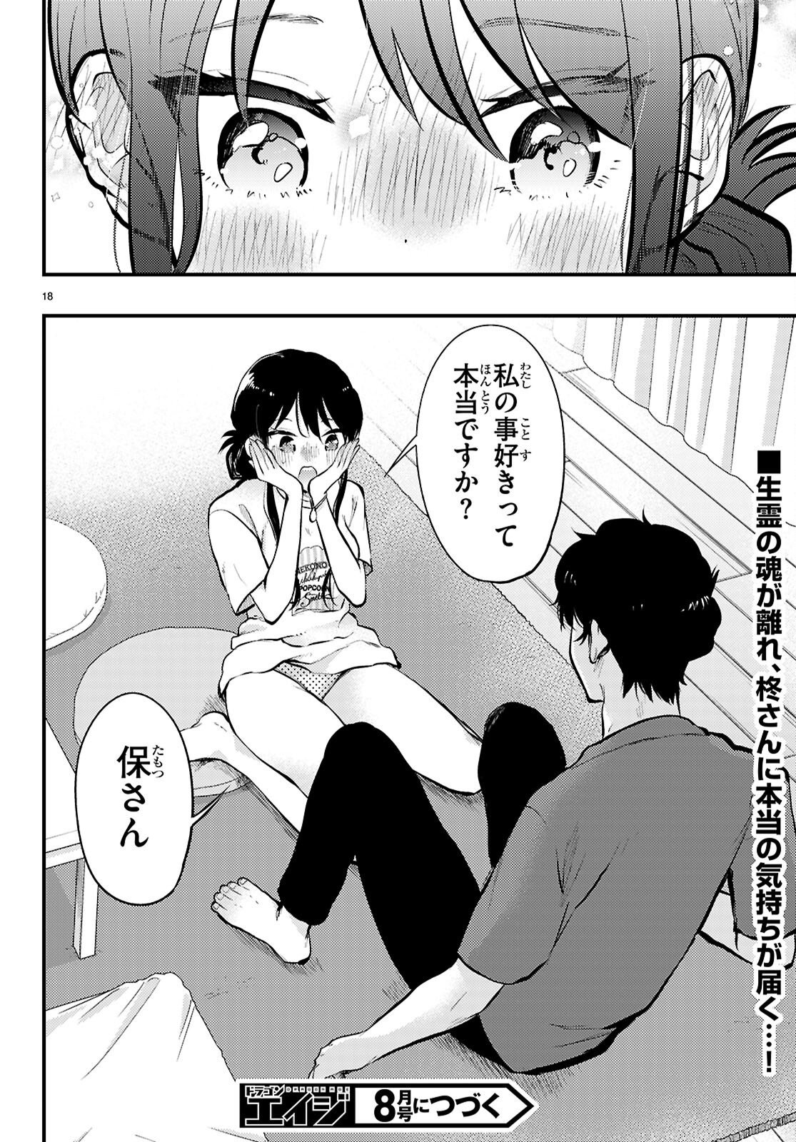 みだりに憑かせてはなりません 第13話 - Page 18
