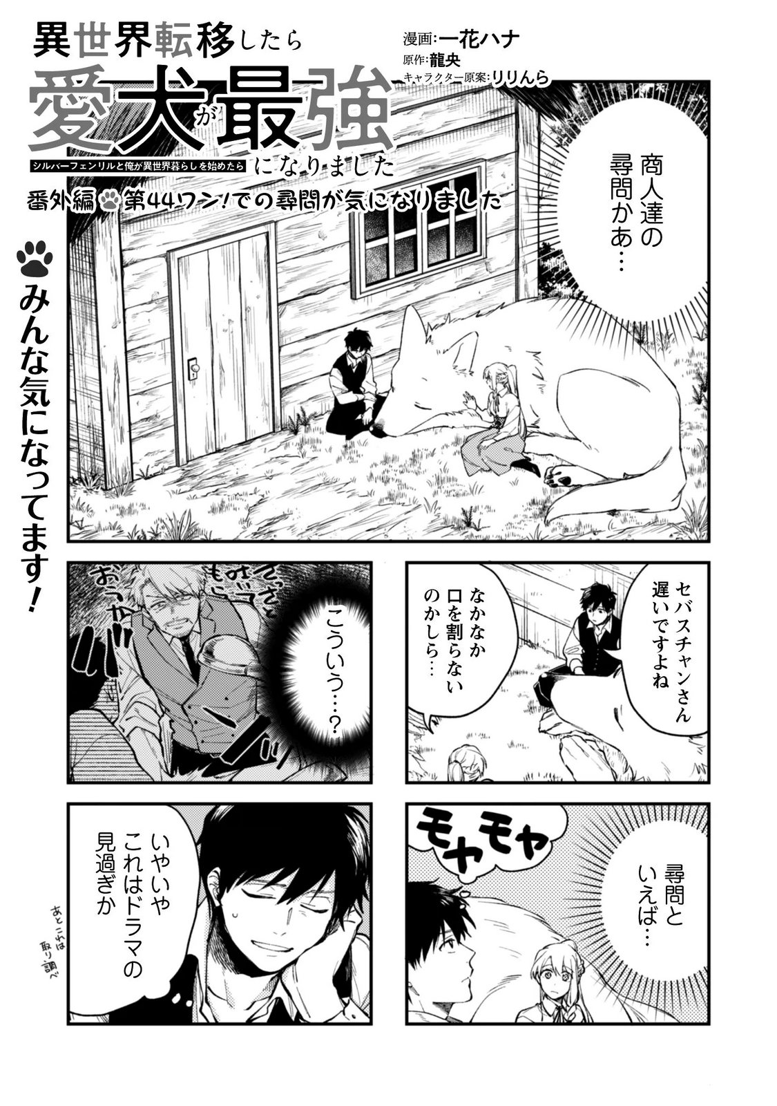 異世界転移したら愛犬が最強になりました シルバーフェンリルと俺が異世界暮らしを始めたら 第45.5話 - Page 2