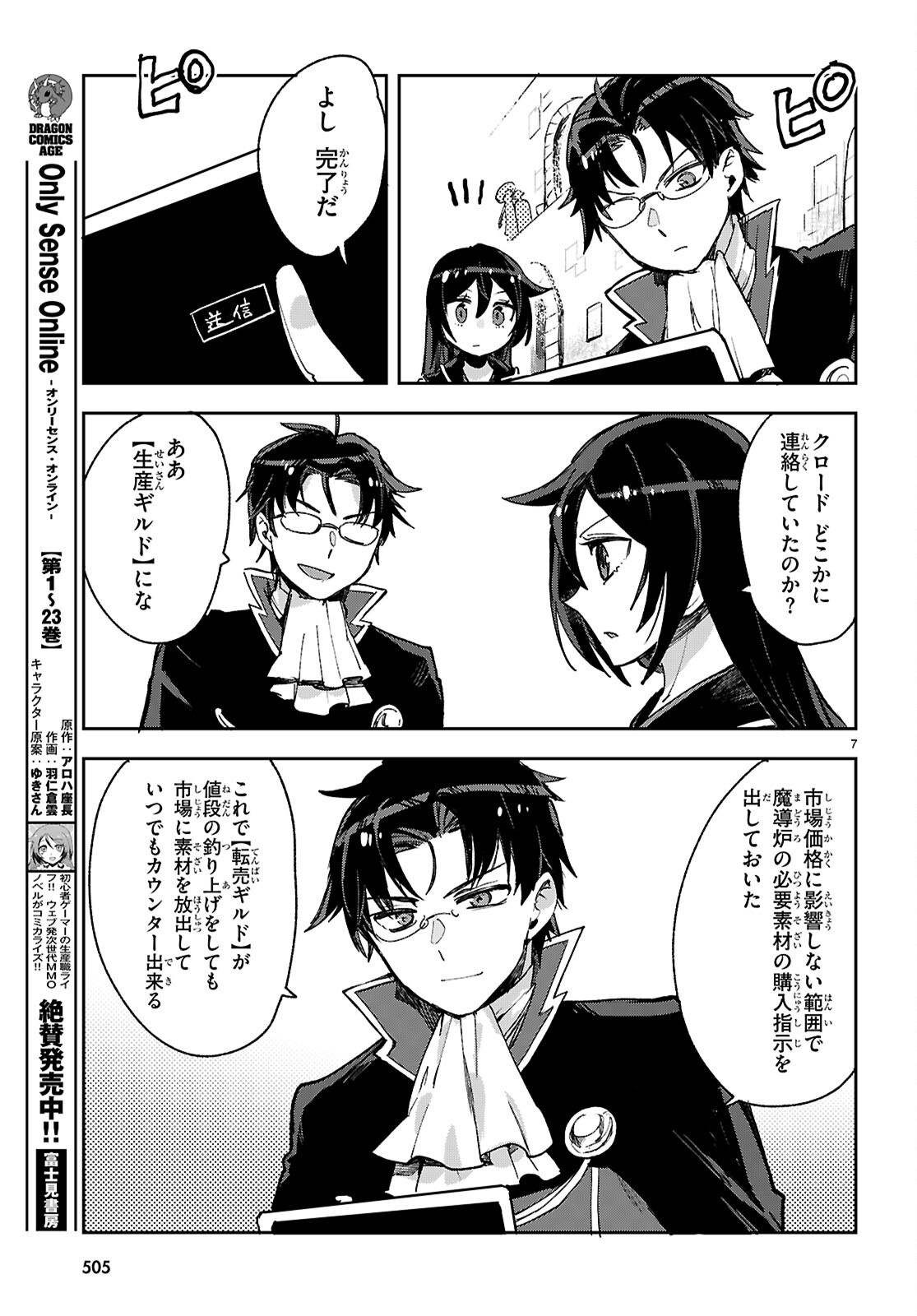 オンリーセンス・オンライン 第139話 - Page 7
