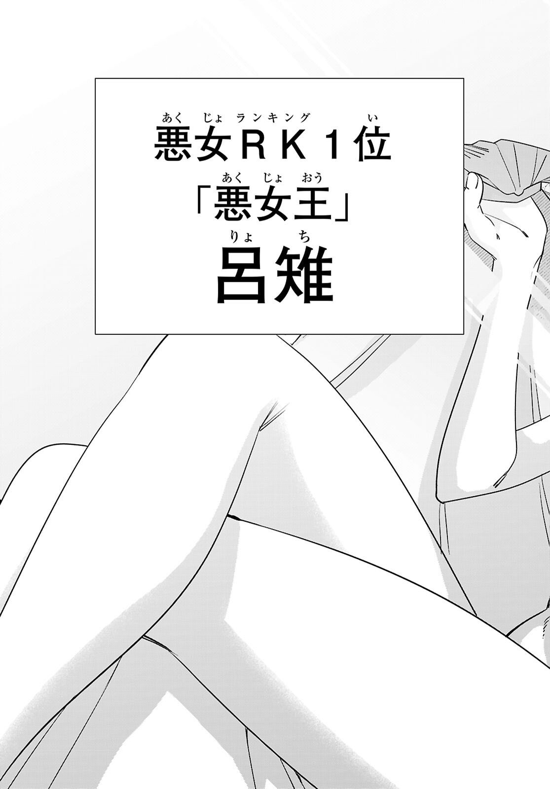 悪女ランキング 第4話 - Page 31