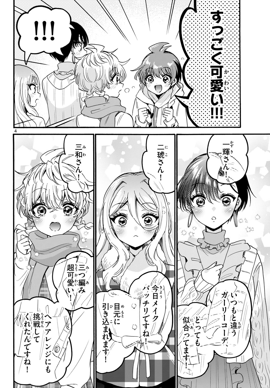 帝乃三姉妹は案外、チョロい。 第207話 - Page 4