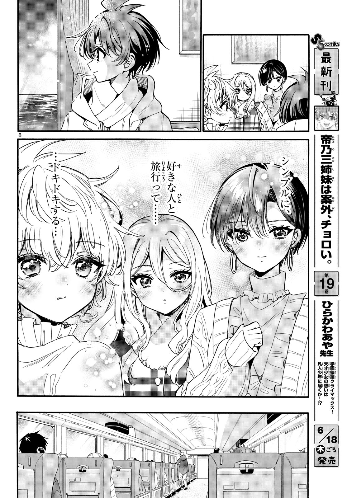 帝乃三姉妹は案外、チョロい。 第207話 - Page 8
